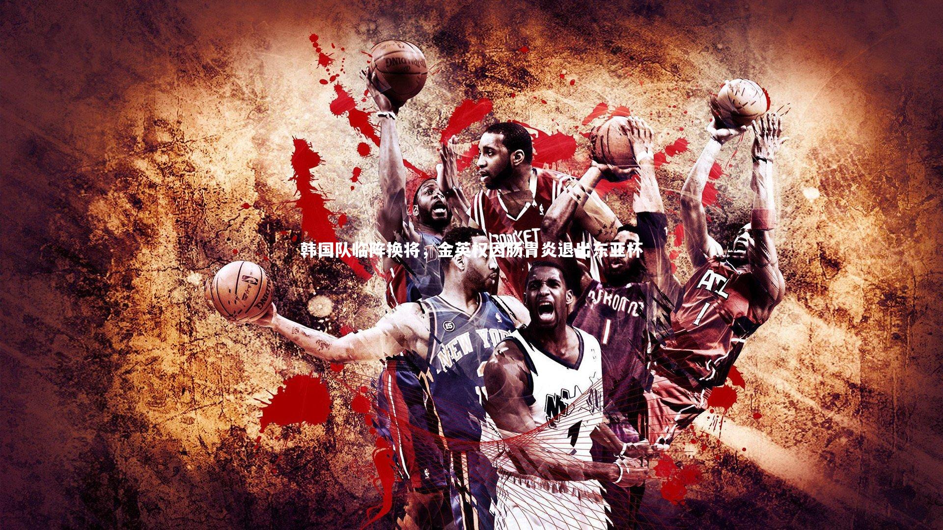 韩国队临阵换将，金英权因肠胃炎退出东亚杯