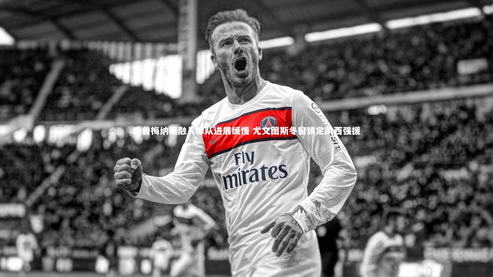 【KAIYUN开云】库普梅纳斯融入球队进展缓慢 尤文图斯冬窗锁定凯西强援