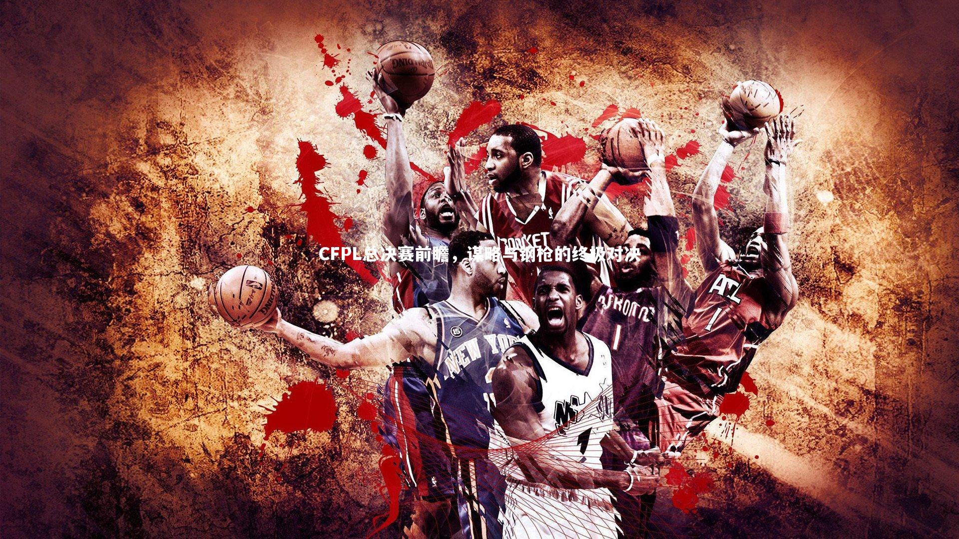 CFPL总决赛前瞻，谋略与钢枪的终极对决