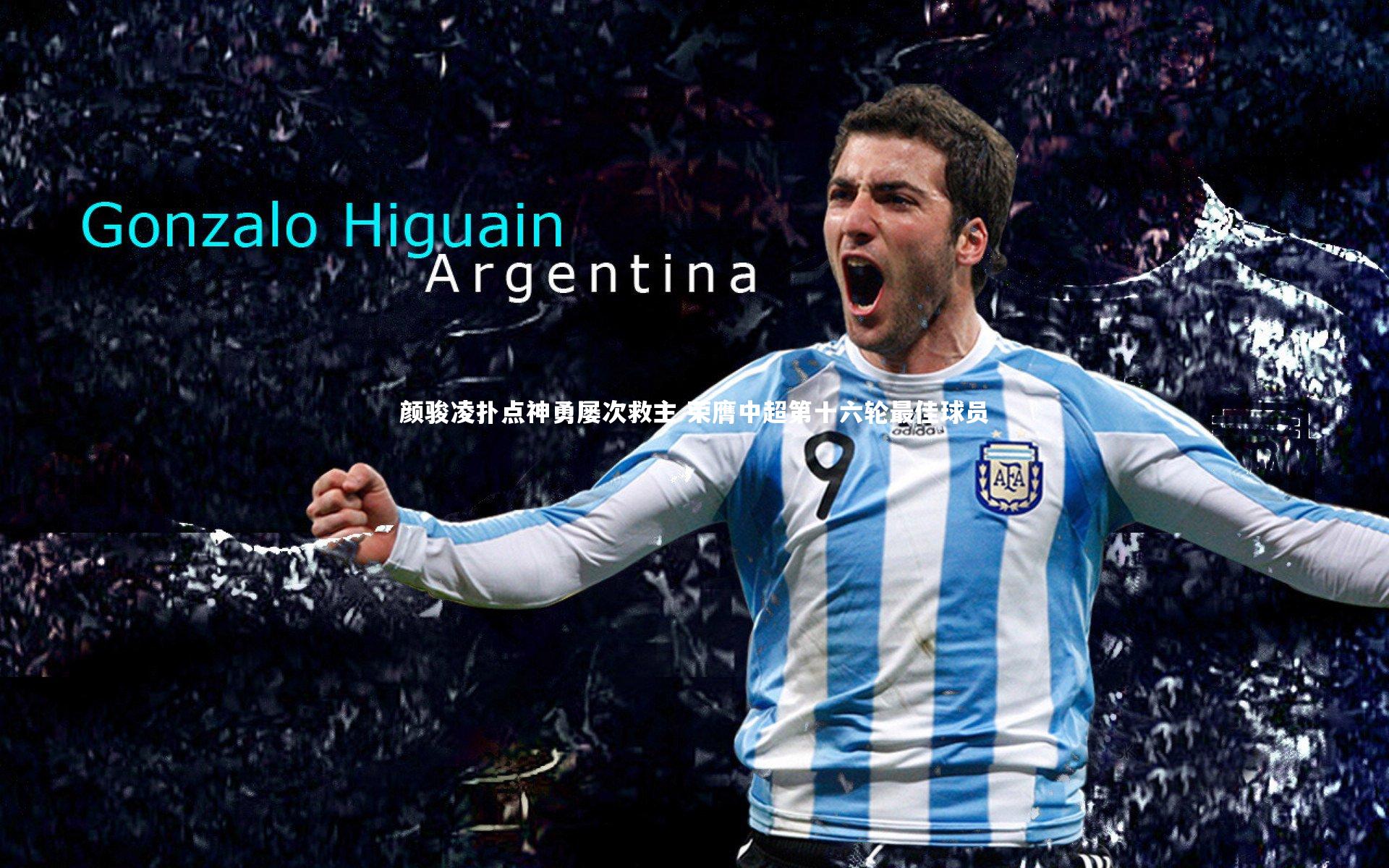 颜骏凌扑点神勇屡次救主 荣膺中超第十六轮最佳球员