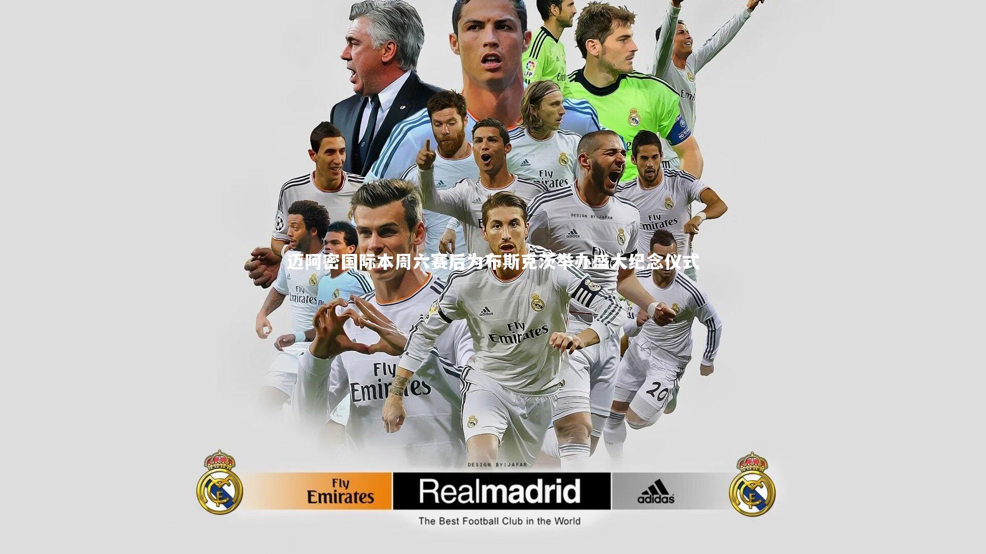 KAIYUN开云：迈阿密国际本周六赛后为布斯克茨举办盛大纪念仪式