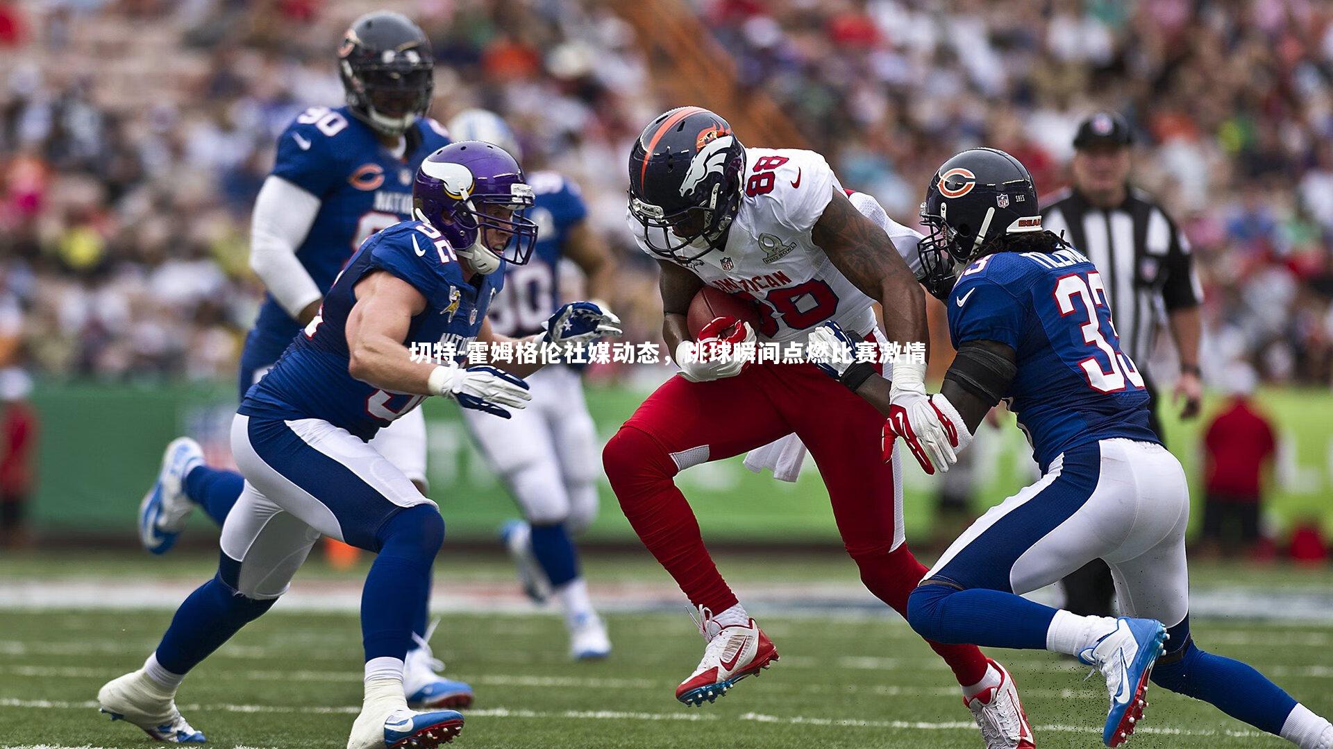 切特-霍姆格伦社媒动态，跳球瞬间点燃比赛激情