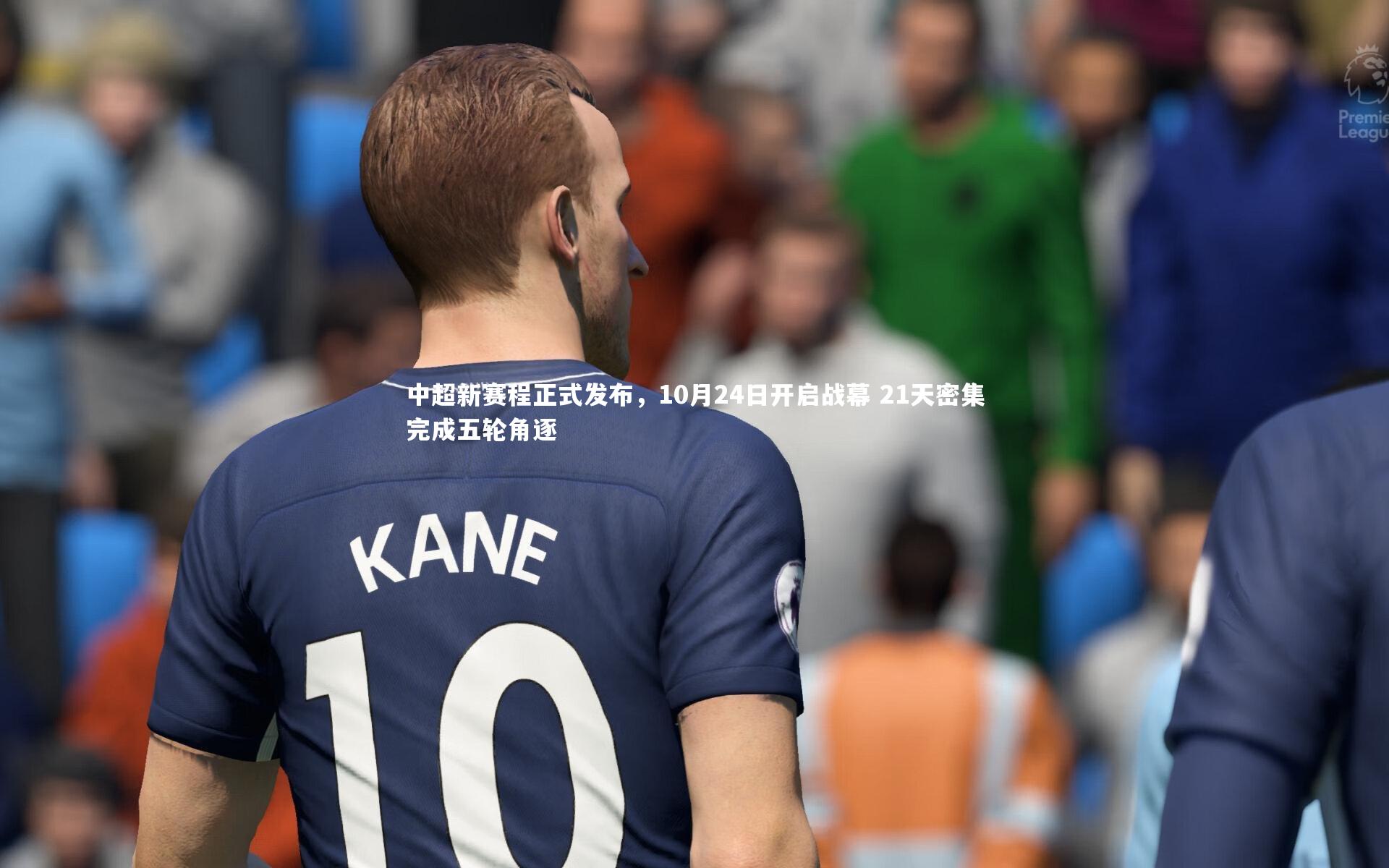 中超新赛程正式发布,10月24日开启战幕 21天密集完成五轮角逐