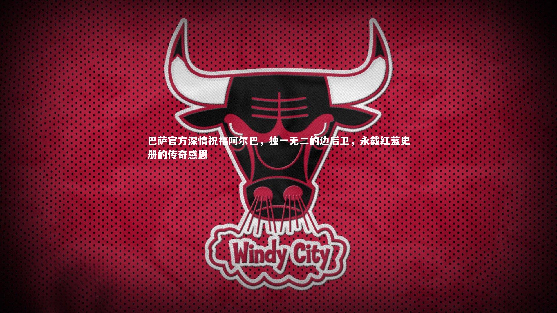 【KAIYUN开云】巴萨官方深情祝福阿尔巴，独一无二的边后卫，永载红蓝史册的传奇感恩