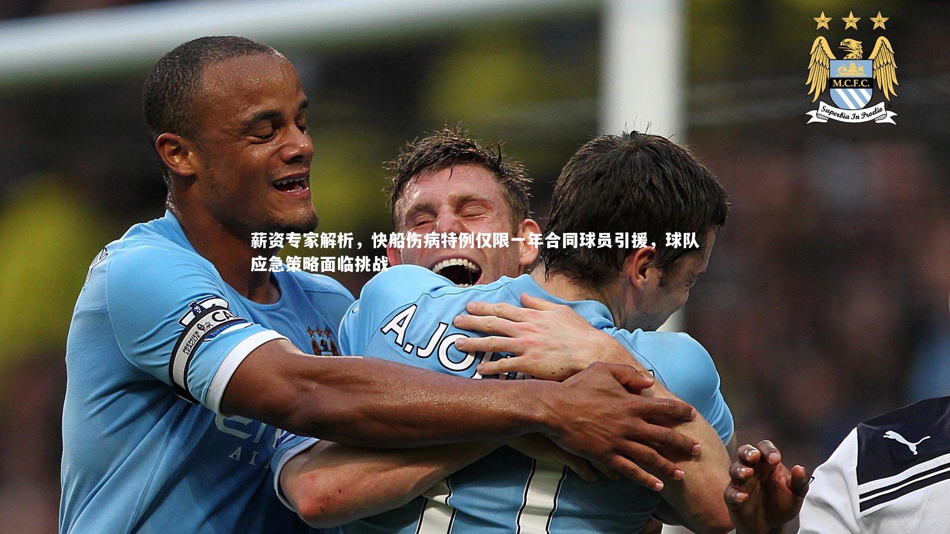 开云体育平台：薪资专家解析，快船伤病特例仅限一年合同球员引援，球队应急策略面临挑战