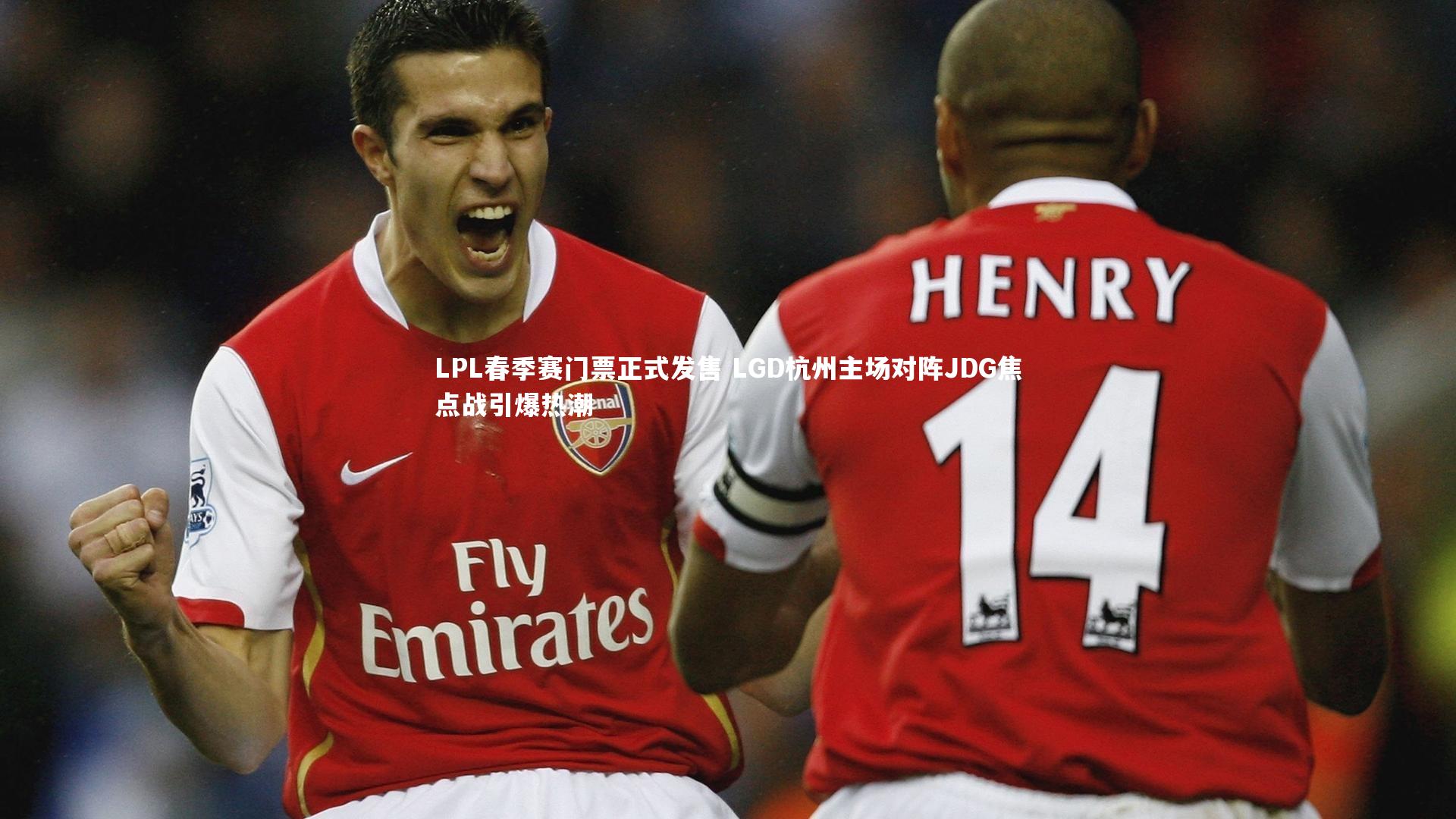 开云体育官网_LPL春季赛门票正式发售 LGD杭州主场对阵JDG焦点战引爆热潮