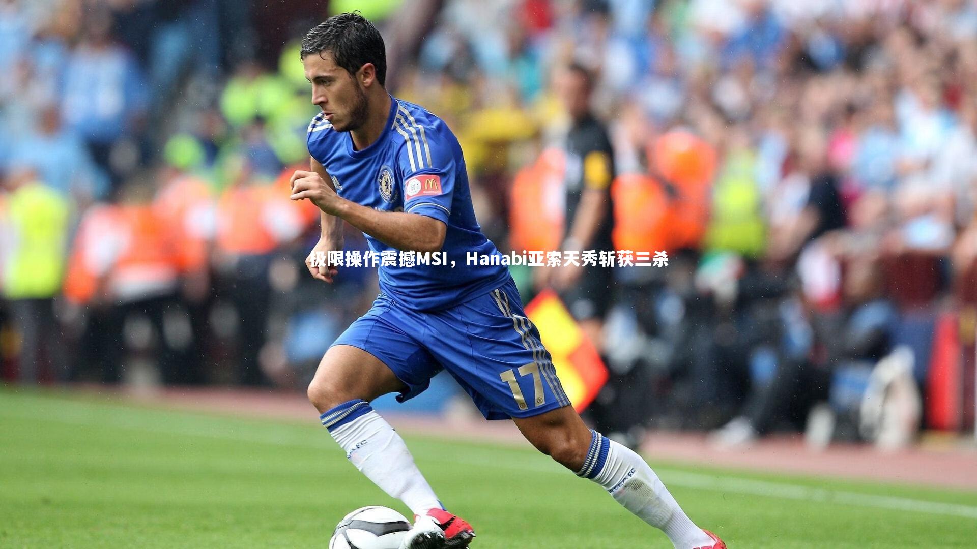 【开云体育】极限操作震撼MSI，Hanabi亚索天秀斩获三杀