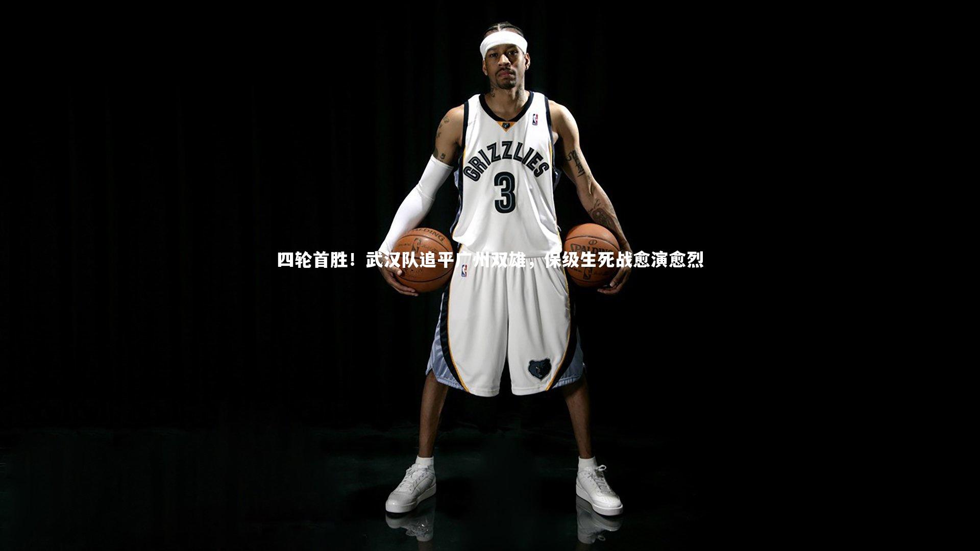 KAIYUN开云-四轮首胜！武汉队追平广州双雄，保级生死战愈演愈烈