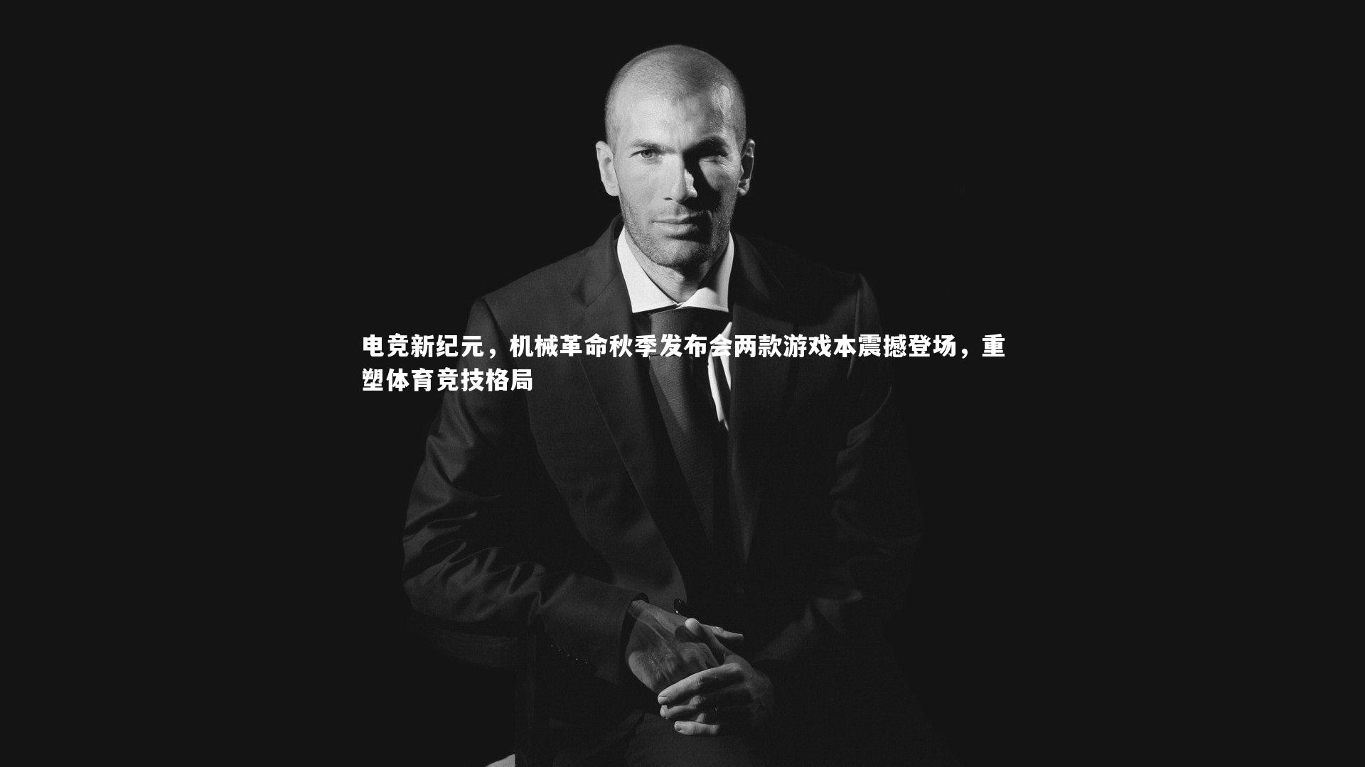 开云体育官网_电竞新纪元，机械革命秋季发布会两款游戏本震撼登场，重塑体育竞技格局