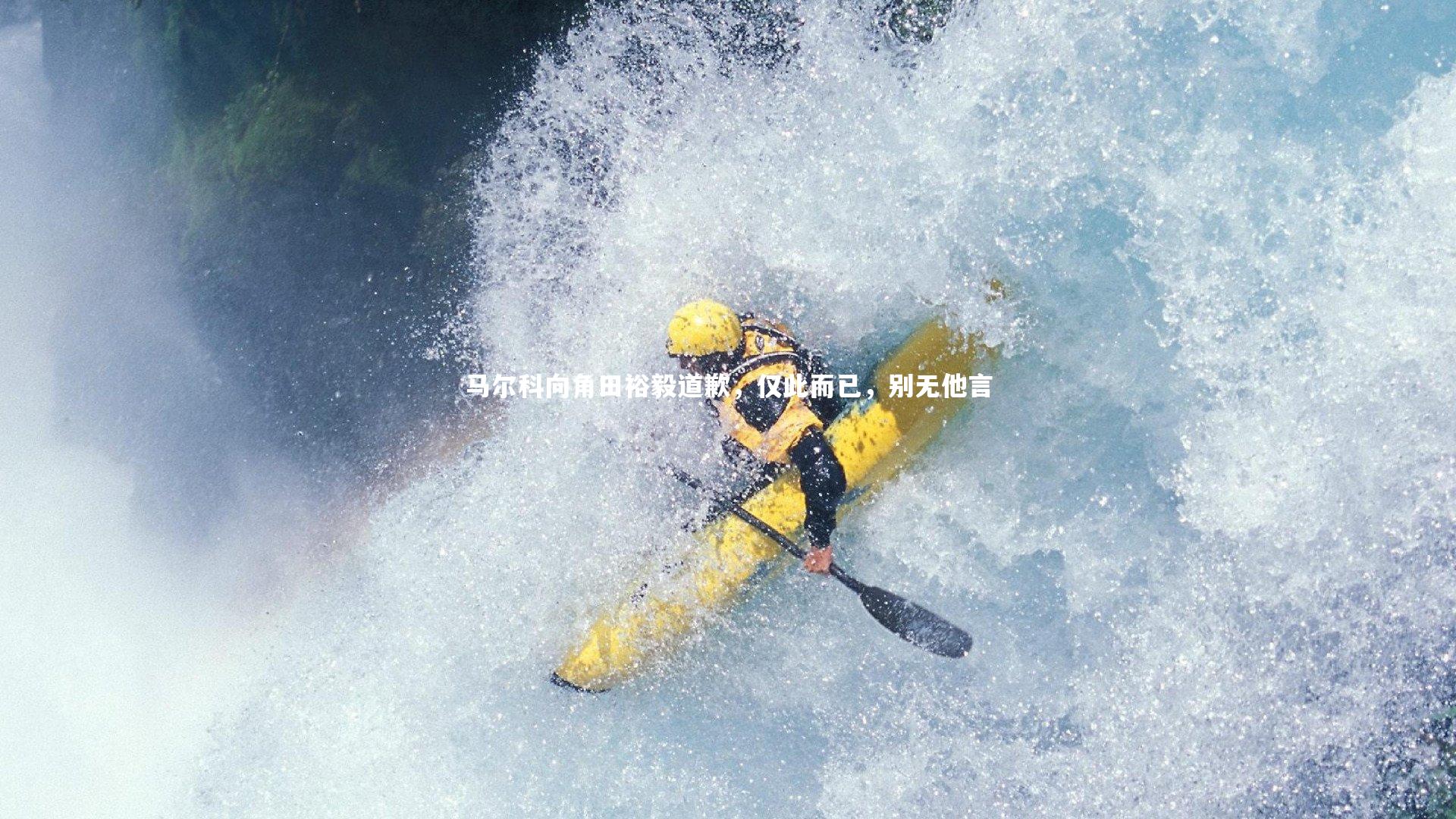 开云体育官网：马尔科向角田裕毅道歉，仅此而已，别无他言