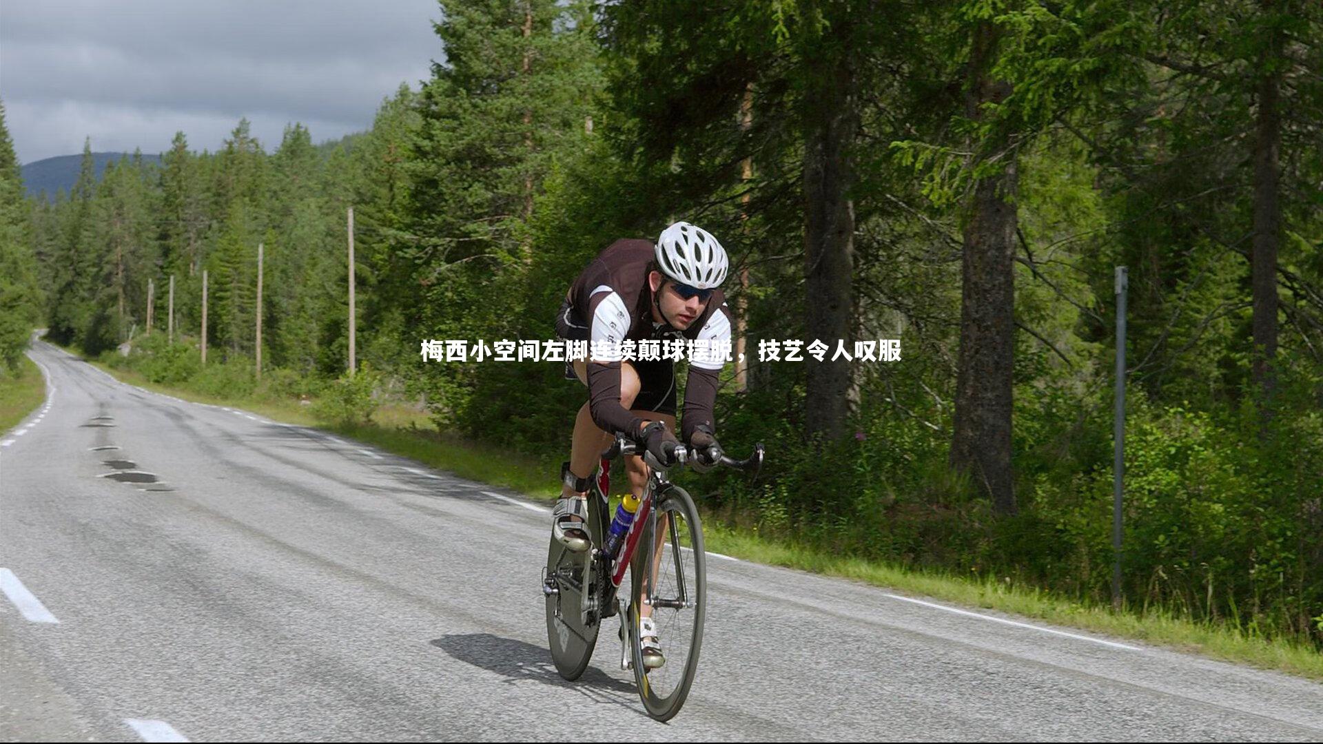 【开云体育平台】梅西小空间左脚连续颠球摆脱，技艺令人叹服