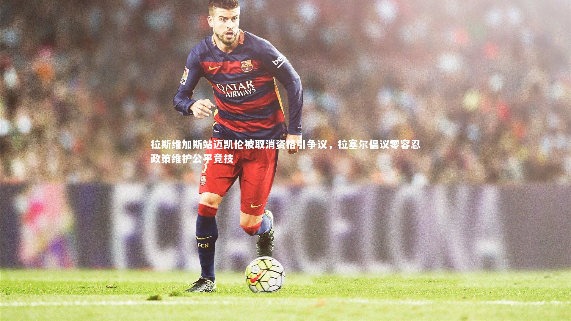 拉斯维加斯站迈凯伦被取消资格引争议，拉塞尔倡议零容忍政策维护公平竞技