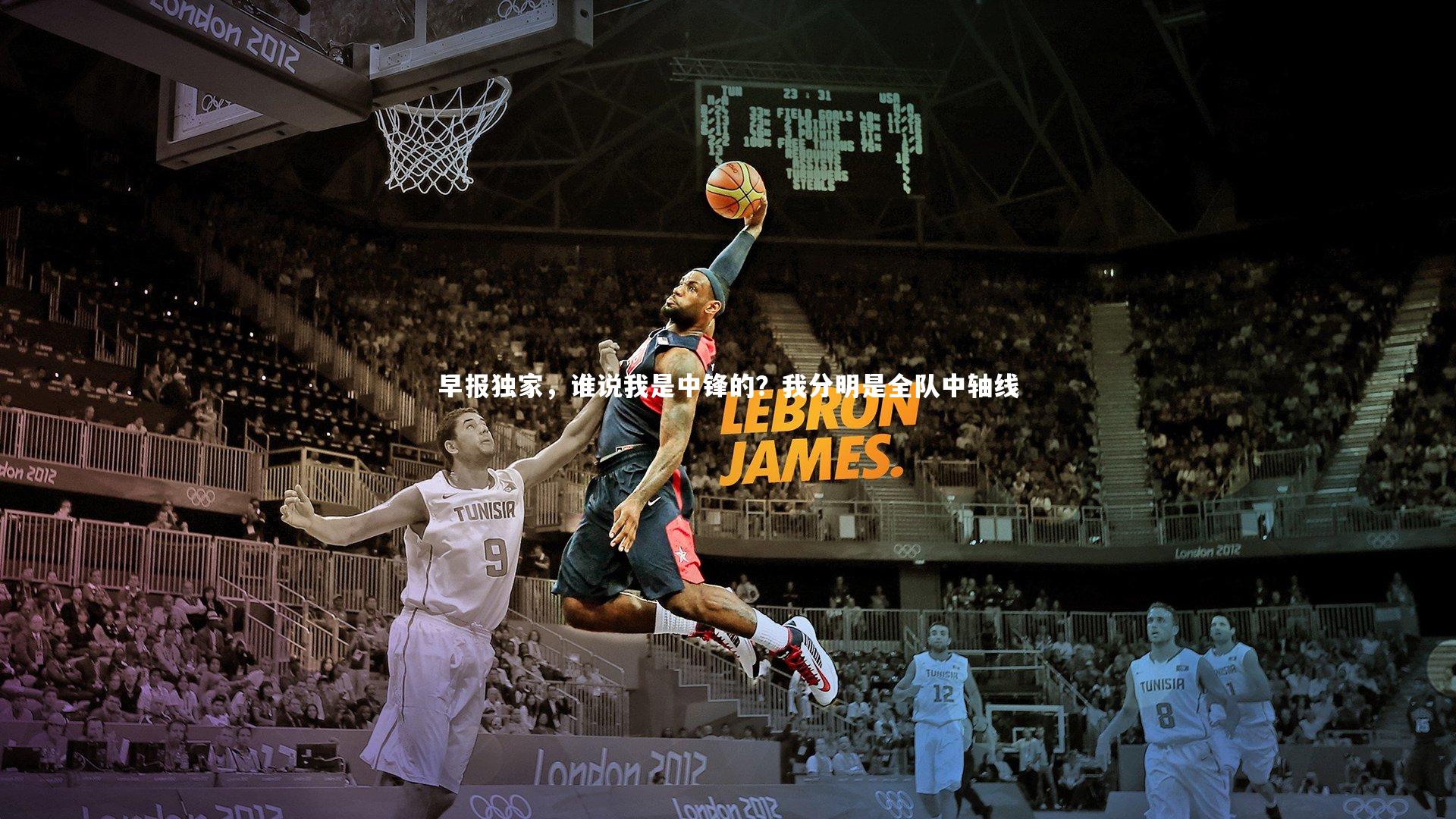 早报独家,谁说我是中锋的?我分明是全队中轴线