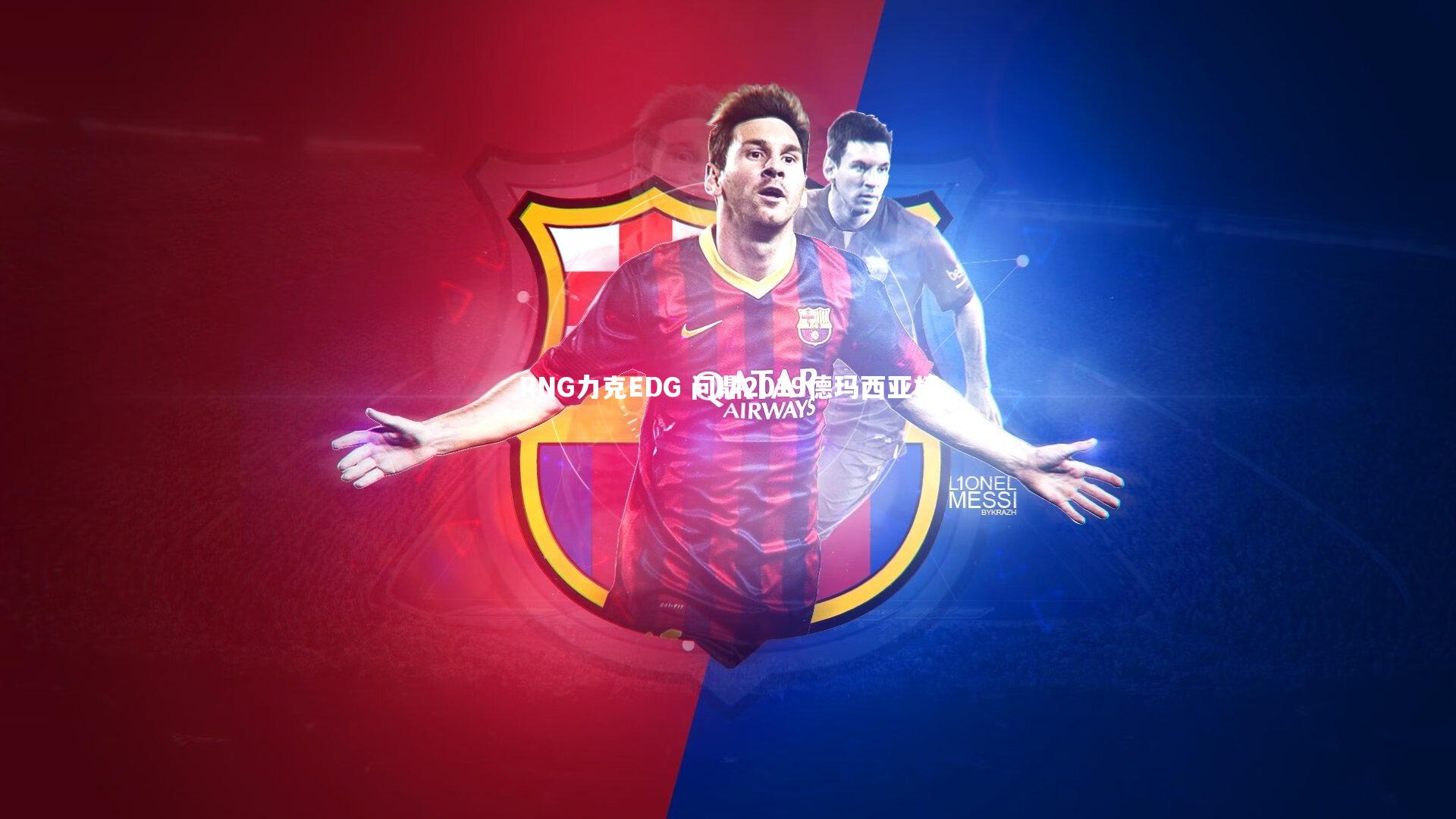 RNG力克EDG 问鼎2019德玛西亚杯