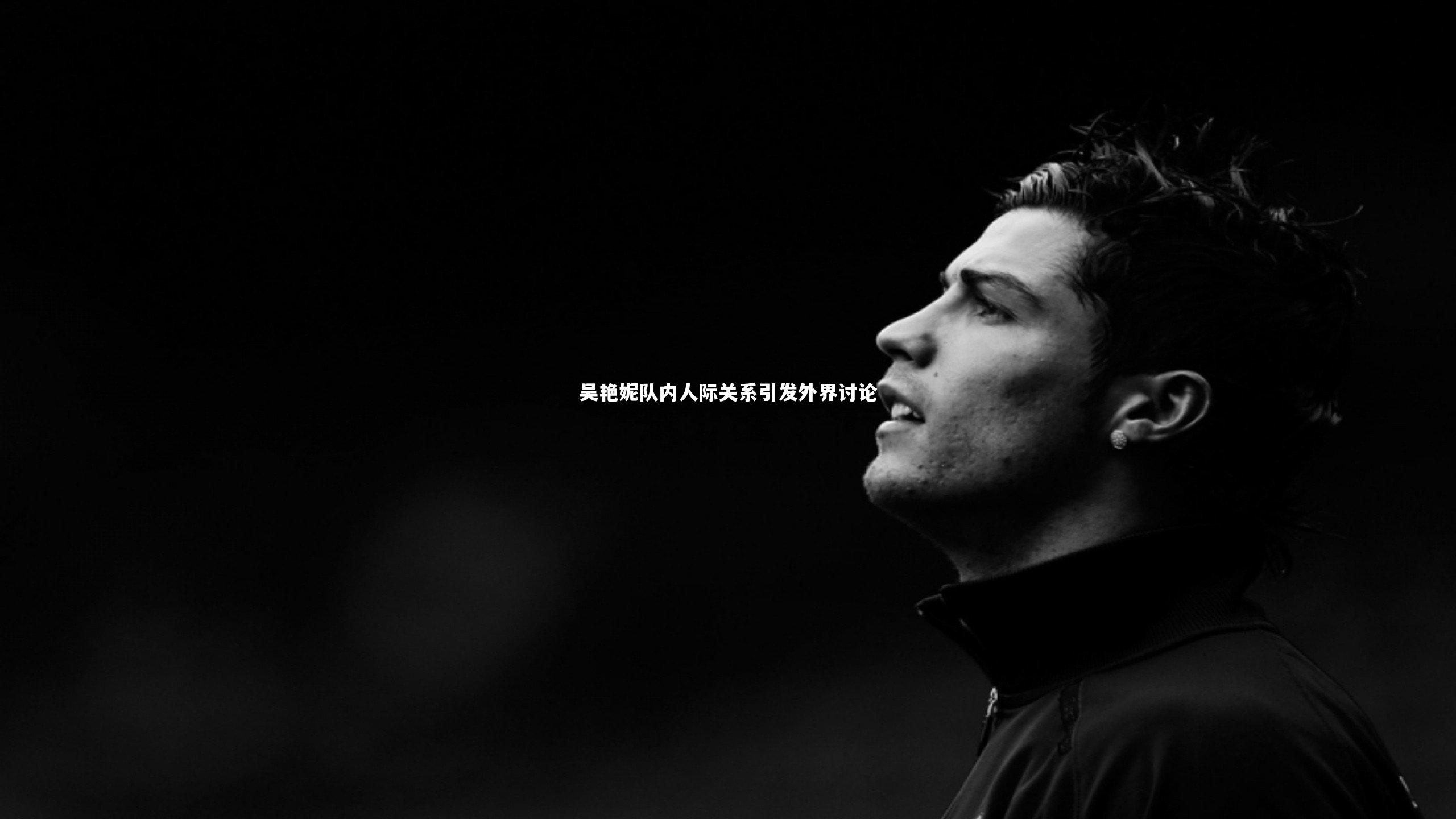 吴艳妮队内人际关系引发外界讨论