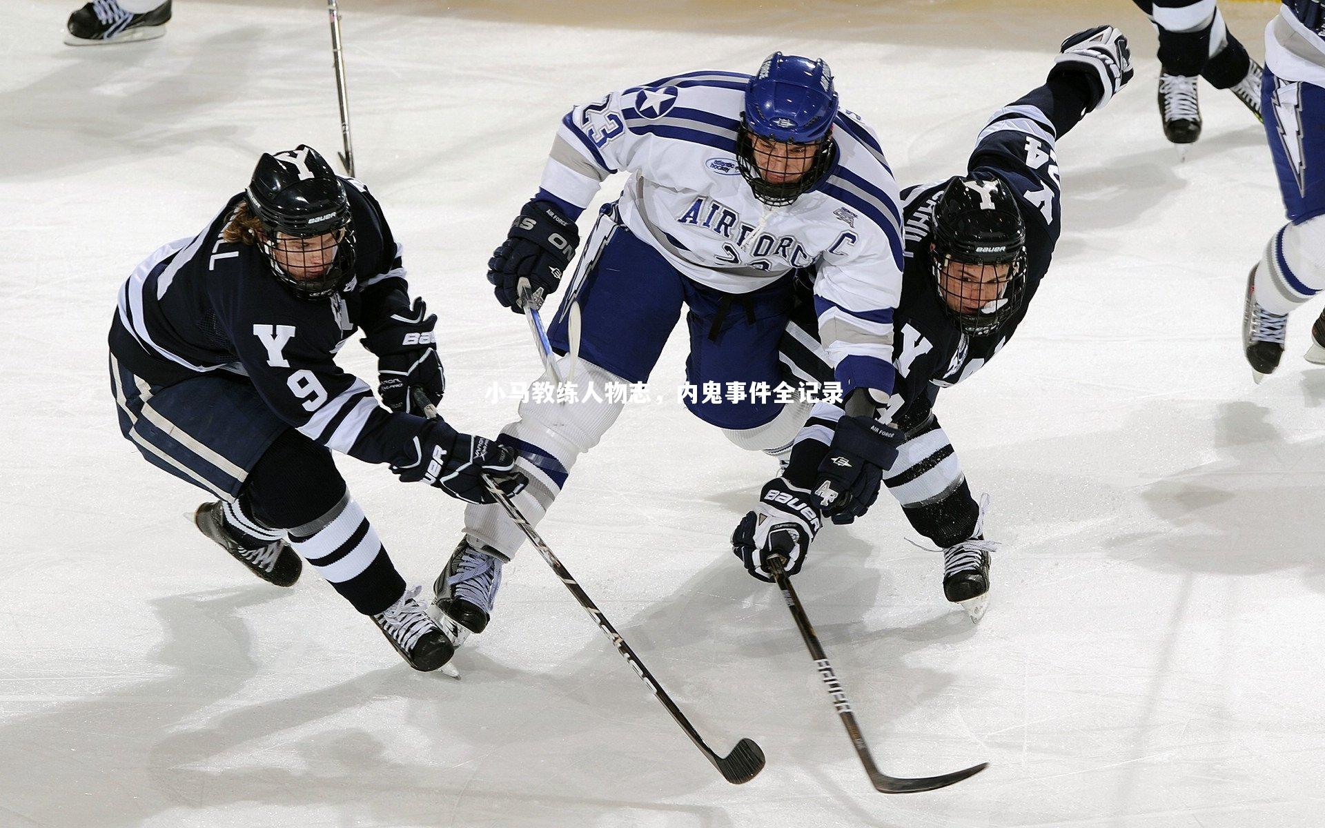 开云体育平台：小马教练人物志，内鬼事件全记录