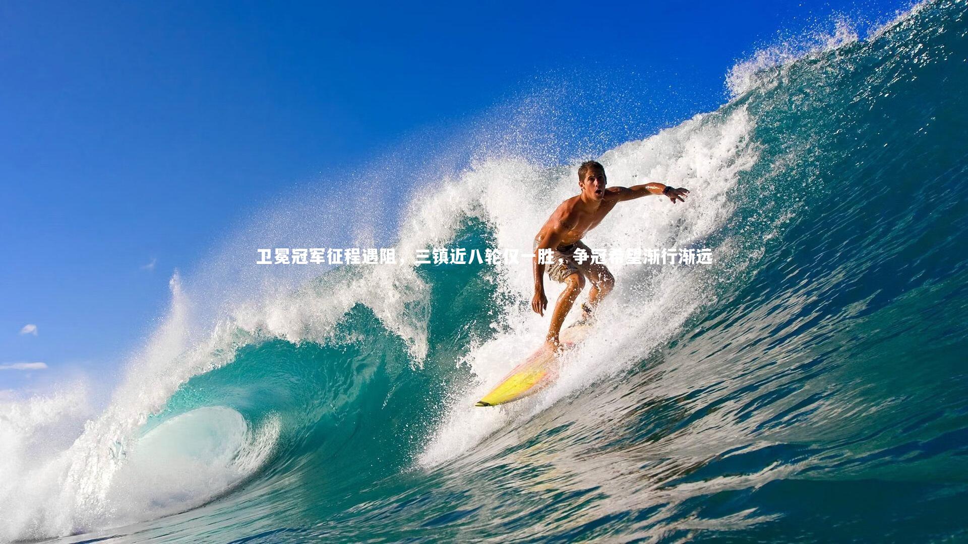 卫冕冠军征程遇阻，三镇近八轮仅一胜，争冠希望渐行渐远