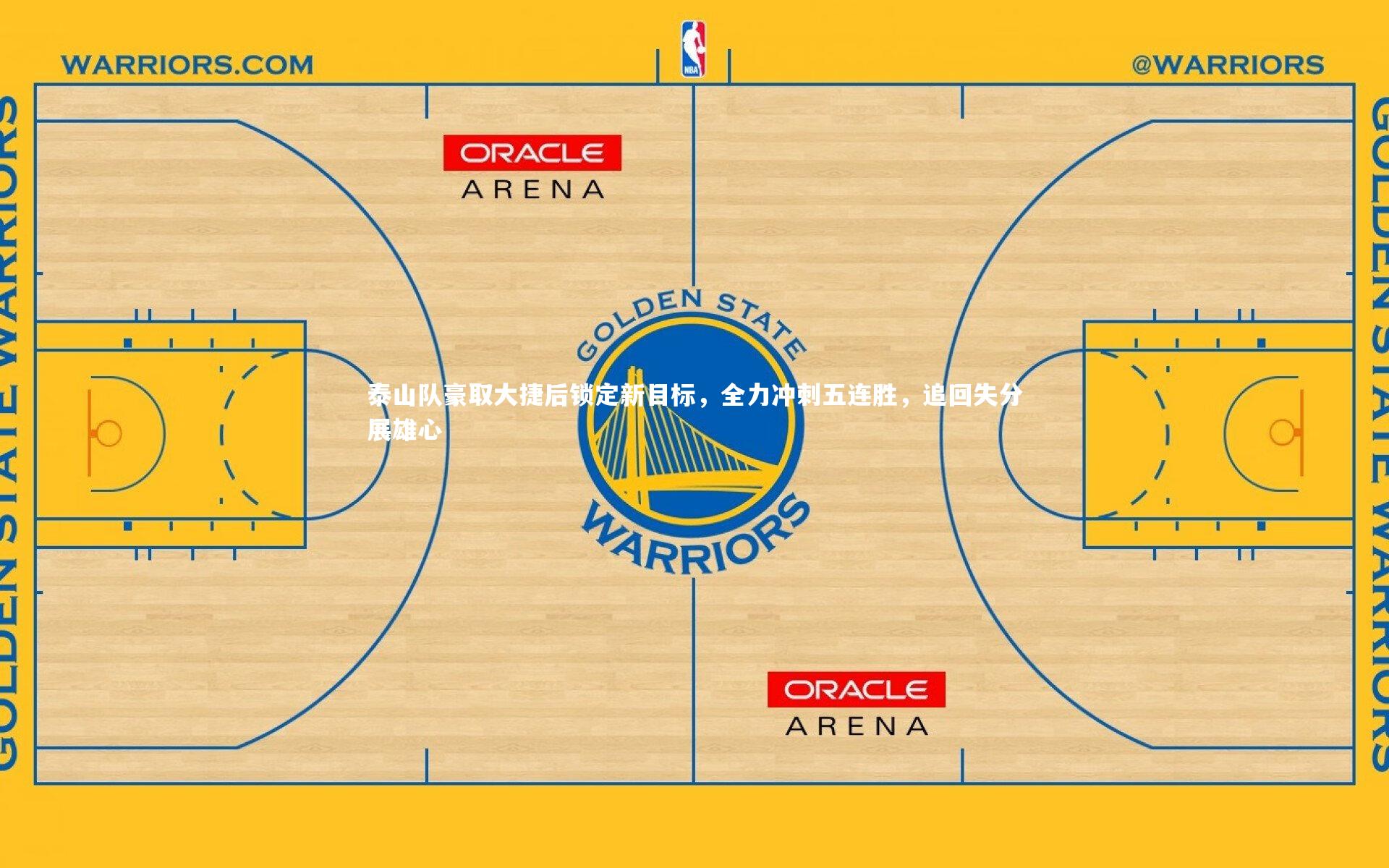 泰山队豪取大捷后锁定新目标，全力冲刺五连胜，追回失分展雄心