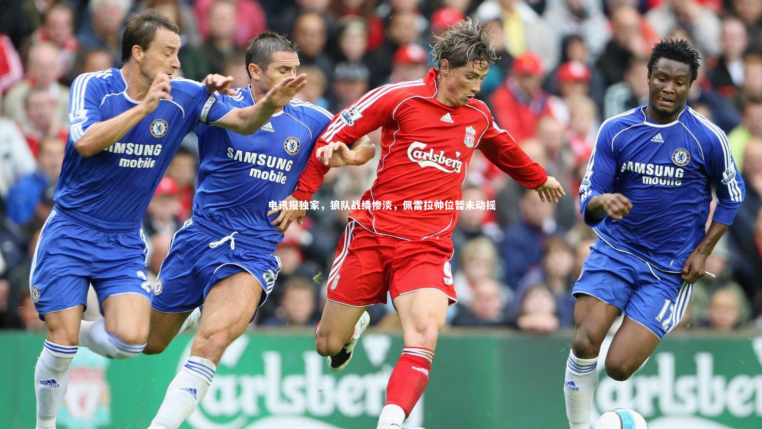 电讯报独家,狼队战绩惨淡,佩雷拉帅位暂未动摇