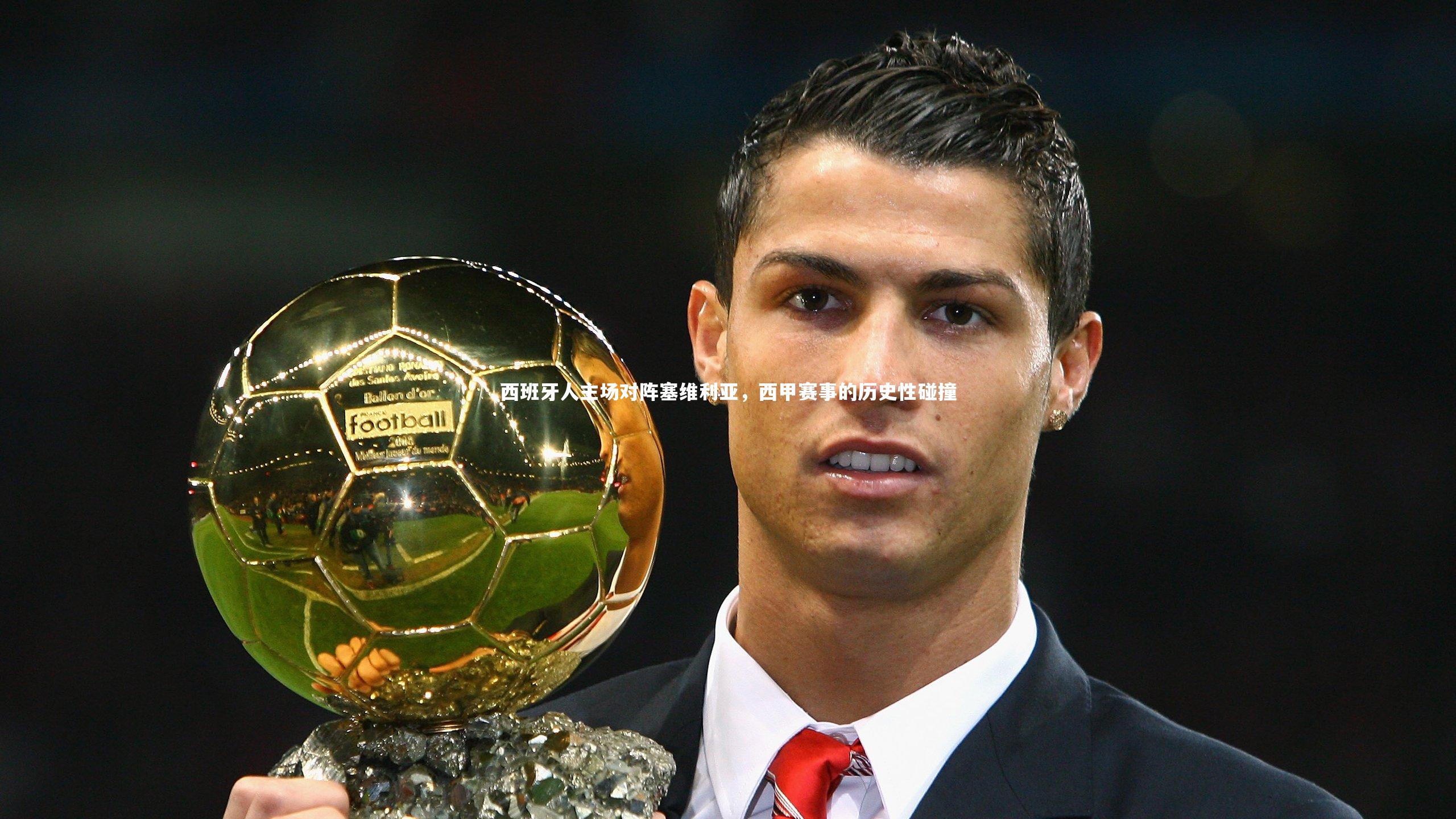 西班牙人主场对阵塞维利亚，西甲赛事的历史性碰撞