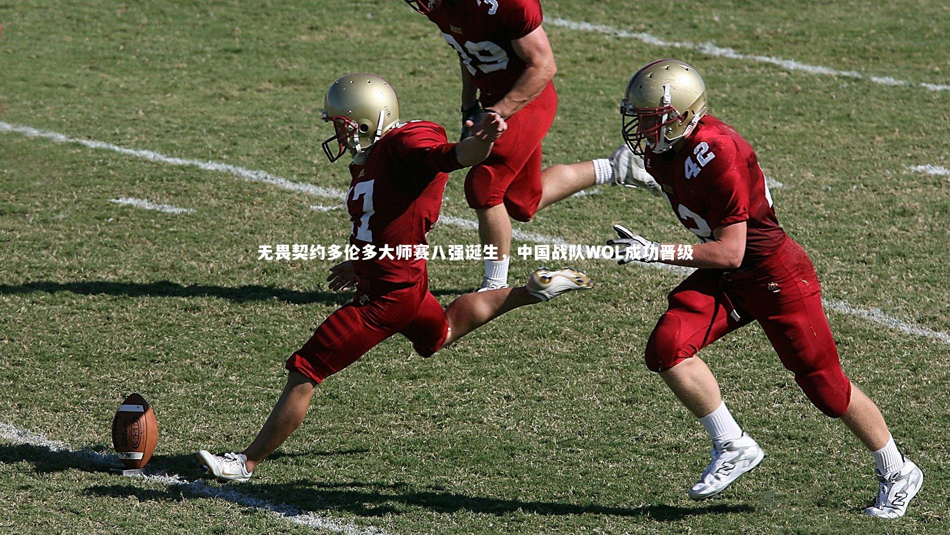 开云体育官网_无畏契约多伦多大师赛八强诞生，中国战队WOL成功晋级