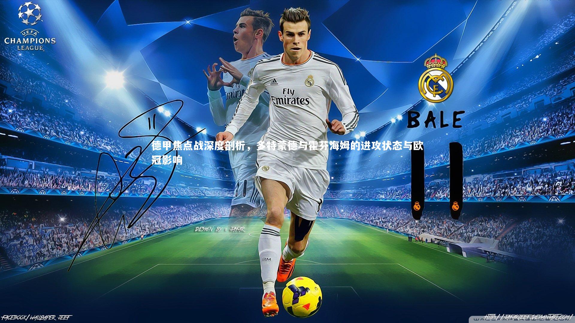 德甲焦点战深度剖析，多特蒙德与霍芬海姆的进攻状态与欧冠影响