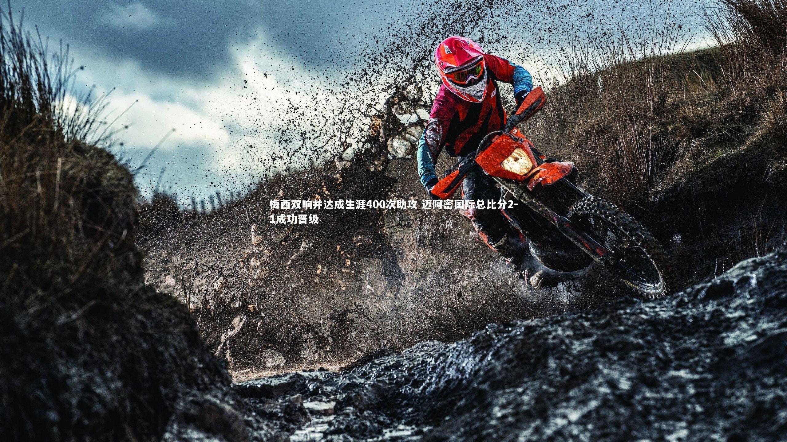 开云体育官网-梅西双响并达成生涯400次助攻 迈阿密国际总比分2-1成功晋级