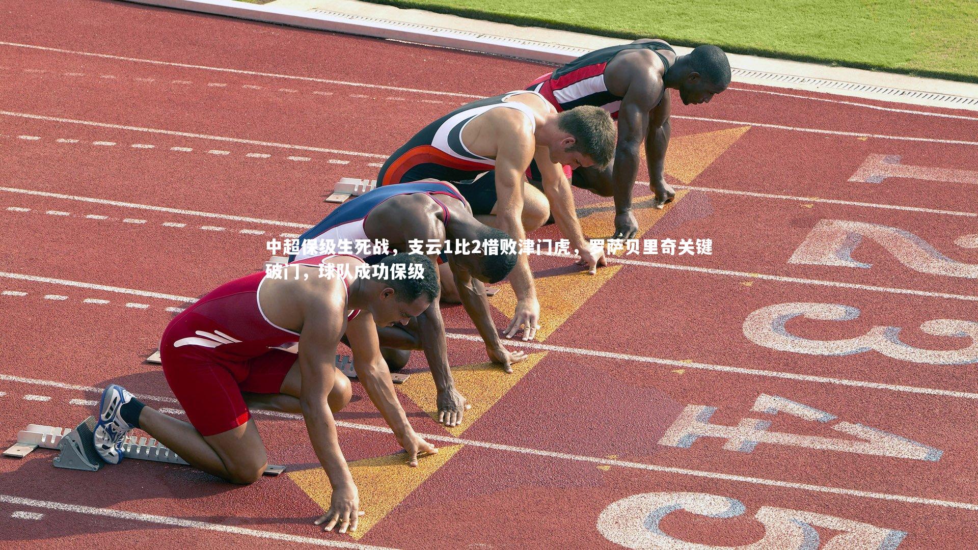 KAIYUN开云：中超保级生死战，支云1比2惜败津门虎，罗萨贝里奇关键破门，球队成功保级