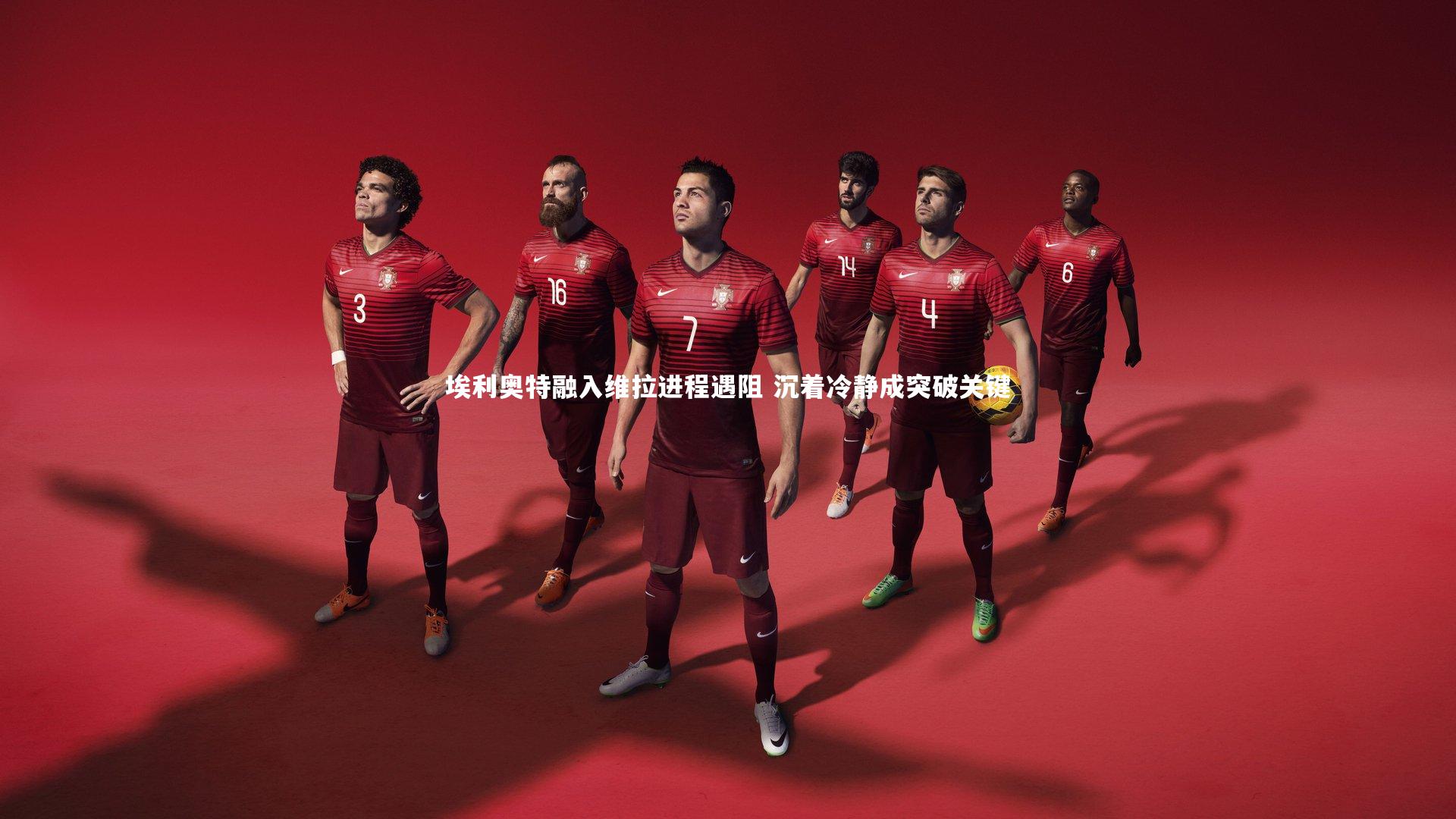 开云体育-埃利奥特融入维拉进程遇阻 沉着冷静成突破关键