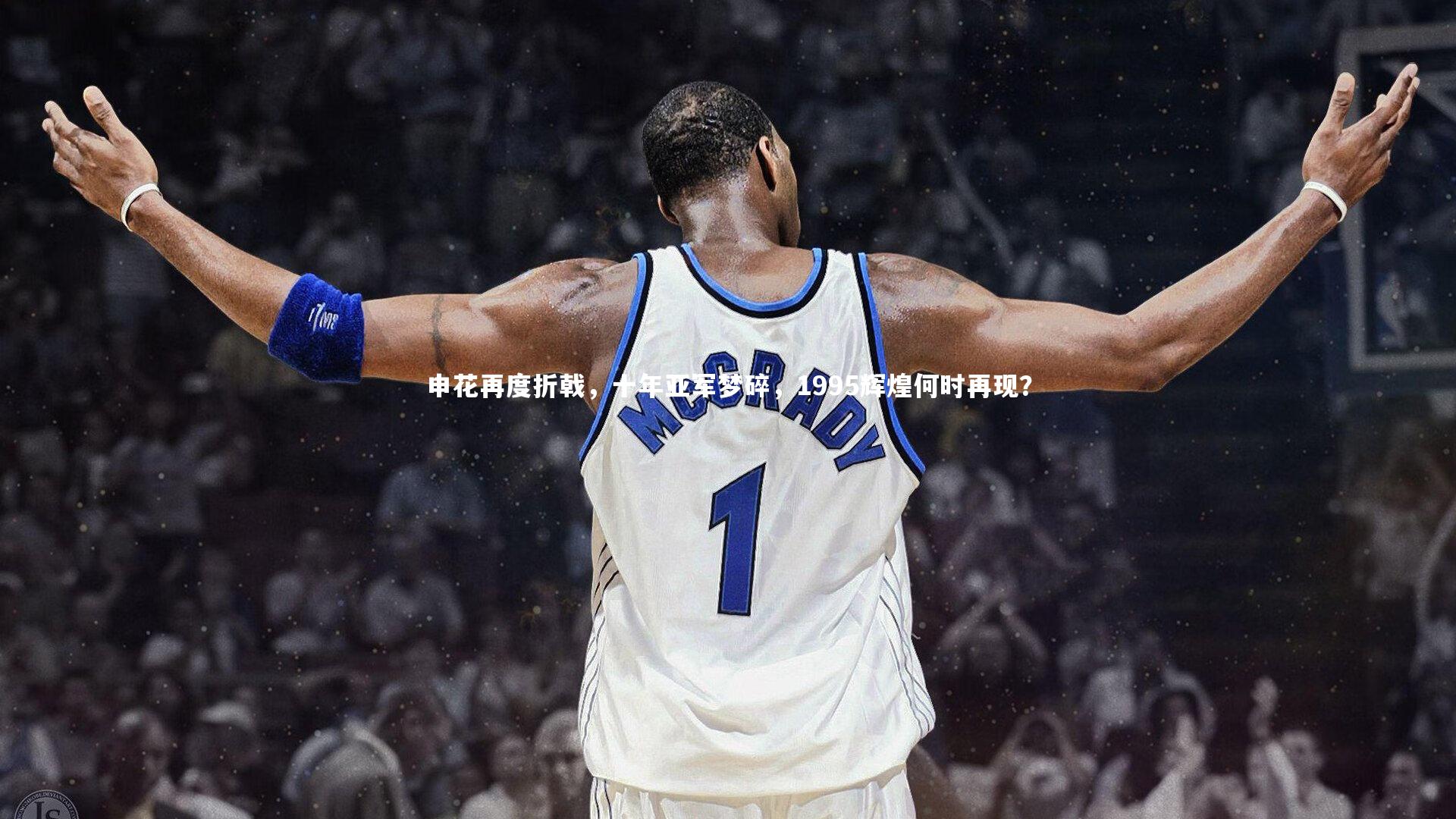 申花再度折戟，十年亚军梦碎，1995辉煌何时再现？