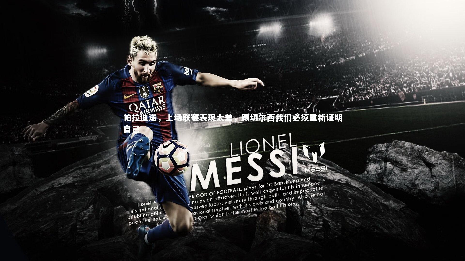 【开云体育官网】帕拉迪诺，上场联赛表现太差，踢切尔西我们必须重新证明自己