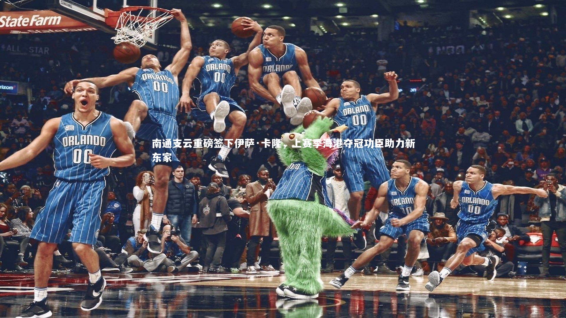 【KAIYUN开云】南通支云重磅签下伊萨·卡隆，上赛季海港夺冠功臣助力新东家