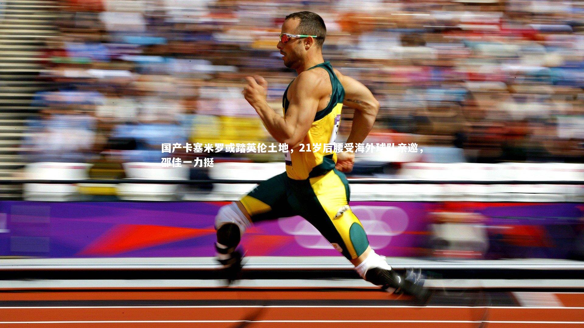 国产卡塞米罗或踏英伦土地，21岁后腰受海外球队亲邀，邵佳一力挺