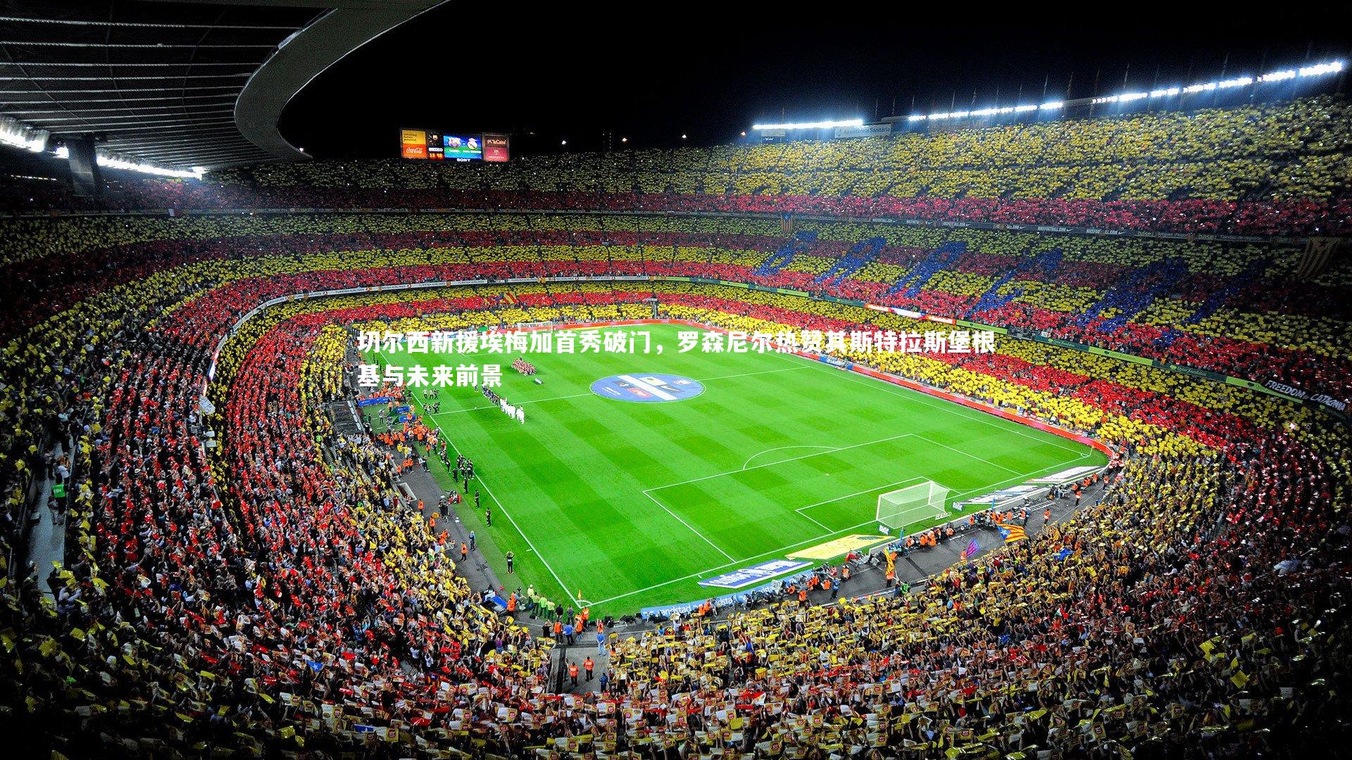 切尔西新援埃梅加首秀破门,罗森尼尔热赞其斯特拉斯堡根基与未来前景