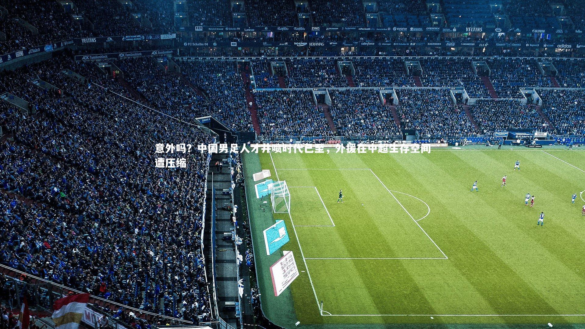 意外吗?中国男足人才井喷时代已至,外援在中超生存空间遭压缩