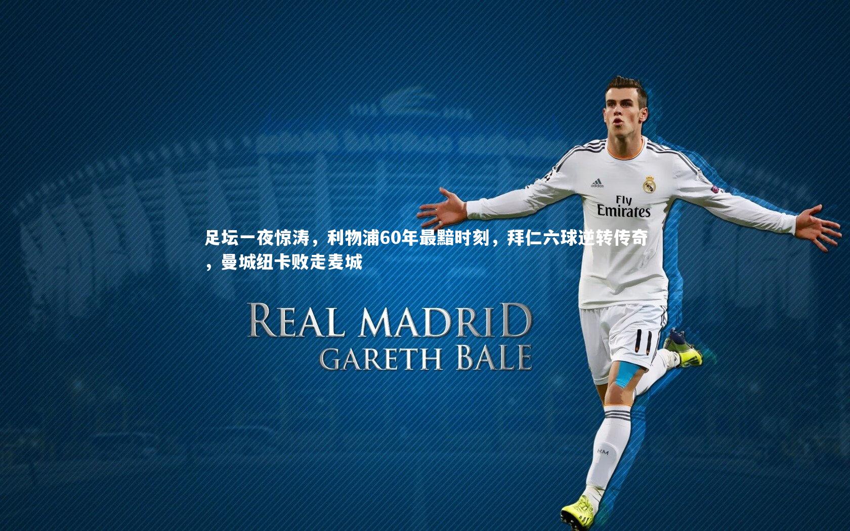 KAIYUN开云_足坛一夜惊涛，利物浦60年最黯时刻，拜仁六球逆转传奇，曼城纽卡败走麦城