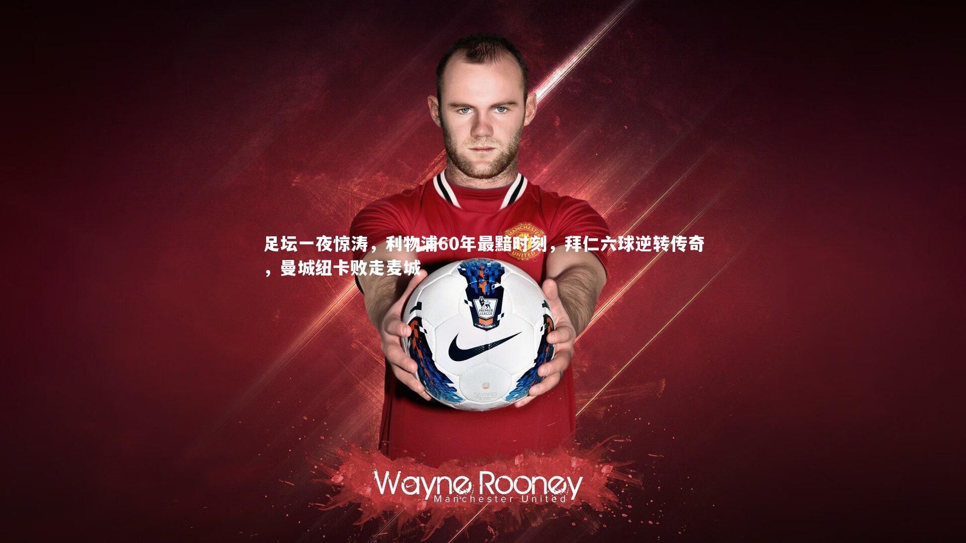 足坛一夜惊涛，利物浦60年最黯时刻，拜仁六球逆转传奇，曼城纽卡败走麦城