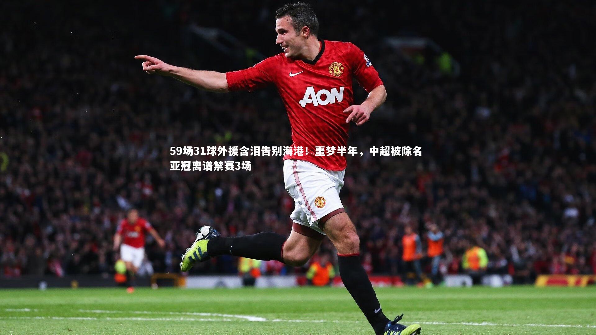 【开云体育官网】59场31球外援含泪告别海港！噩梦半年，中超被除名 亚冠离谱禁赛3场