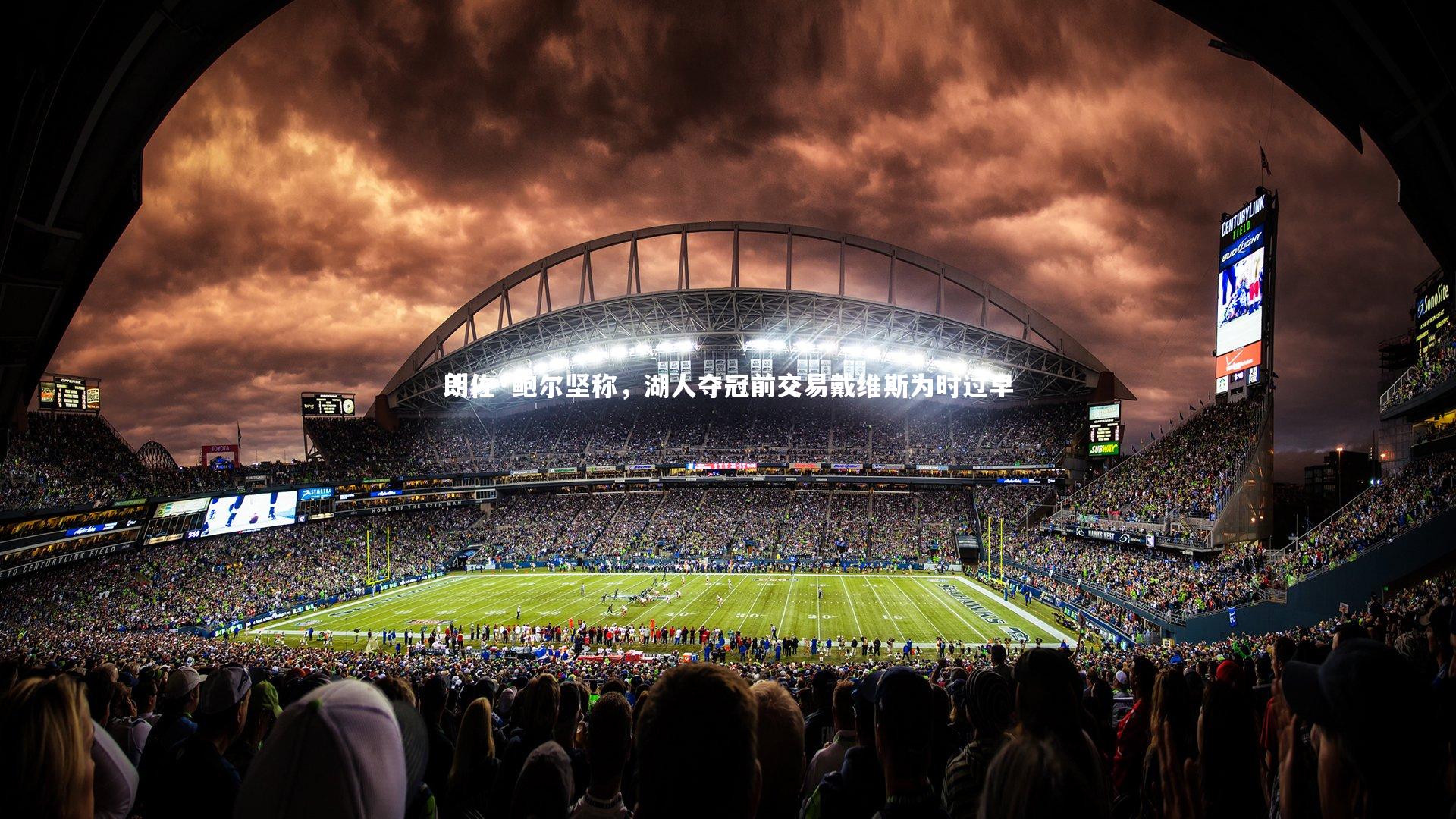 KAIYUN开云_朗佐·鲍尔坚称，湖人夺冠前交易戴维斯为时过早