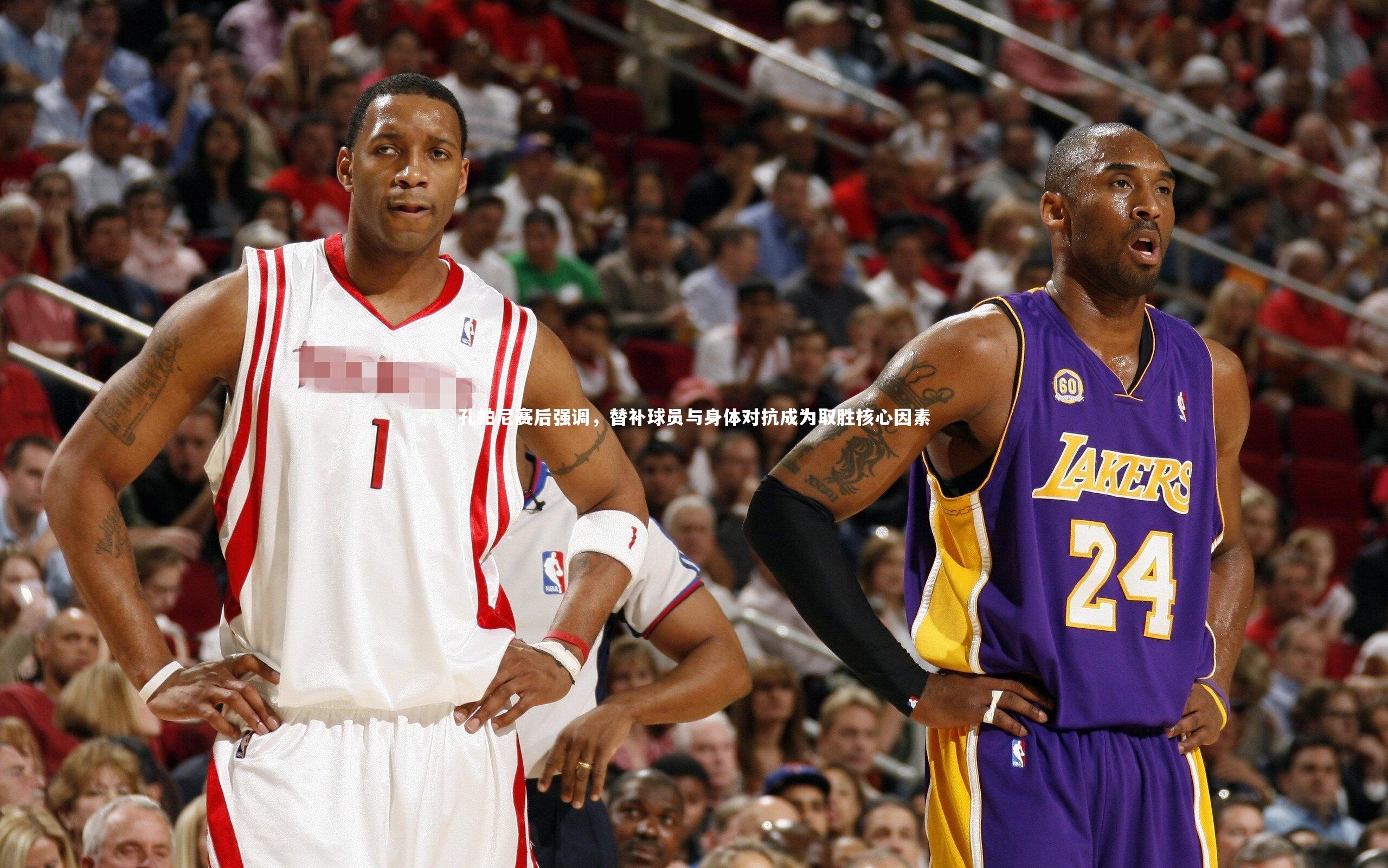 孔帕尼赛后强调，替补球员与身体对抗成为取胜核心因素