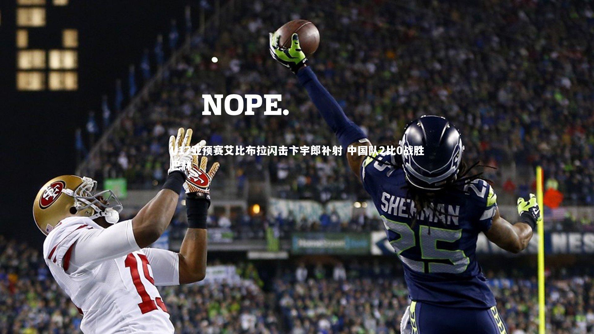 U17亚预赛艾比布拉闪击卞宇郎补射 中国队2比0战胜巴林