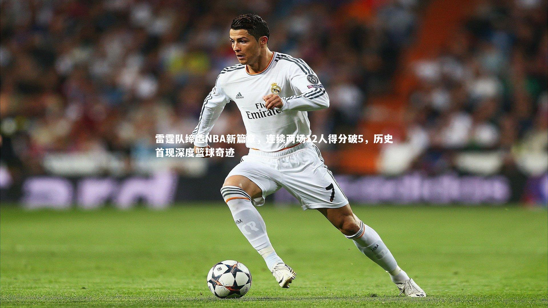 开云体育官网_雷霆队缔造NBA新篇章，连续两场12人得分破5，历史首现深度篮球奇迹