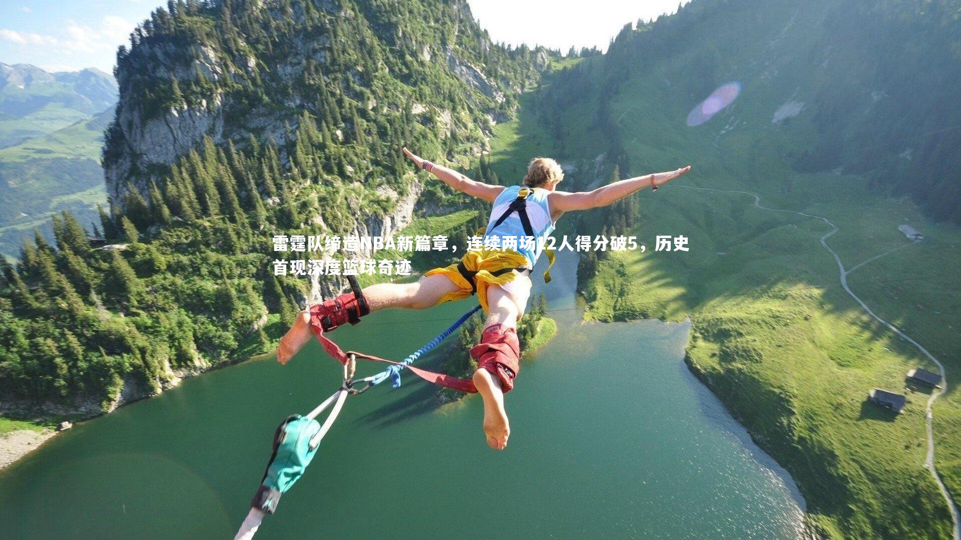 雷霆队缔造NBA新篇章,连续两场12人得分破5,历史首现深度篮球奇迹