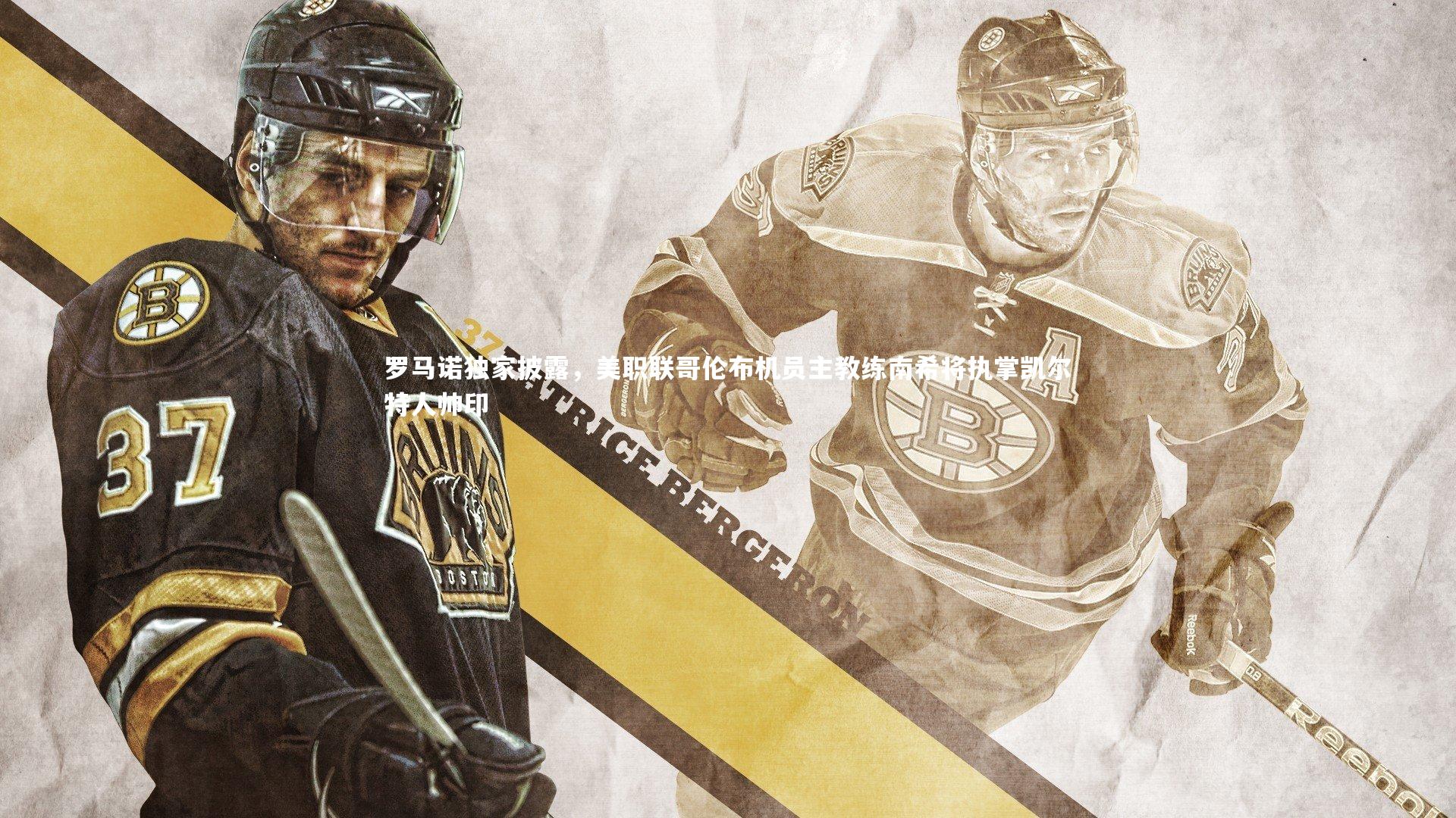 罗马诺独家披露，美职联哥伦布机员主教练南希将执掌凯尔特人帅印