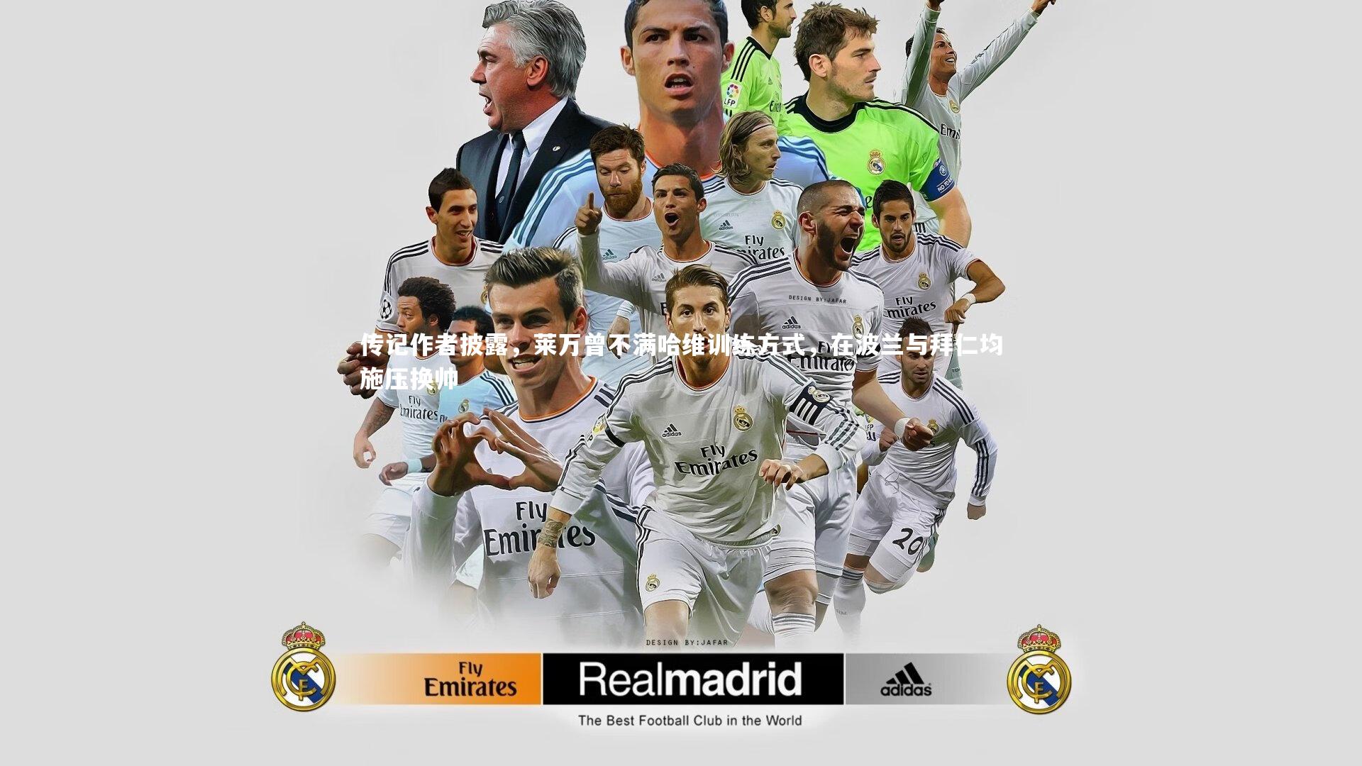 传记作者披露，莱万曾不满哈维训练方式，在波兰与拜仁均施压换帅