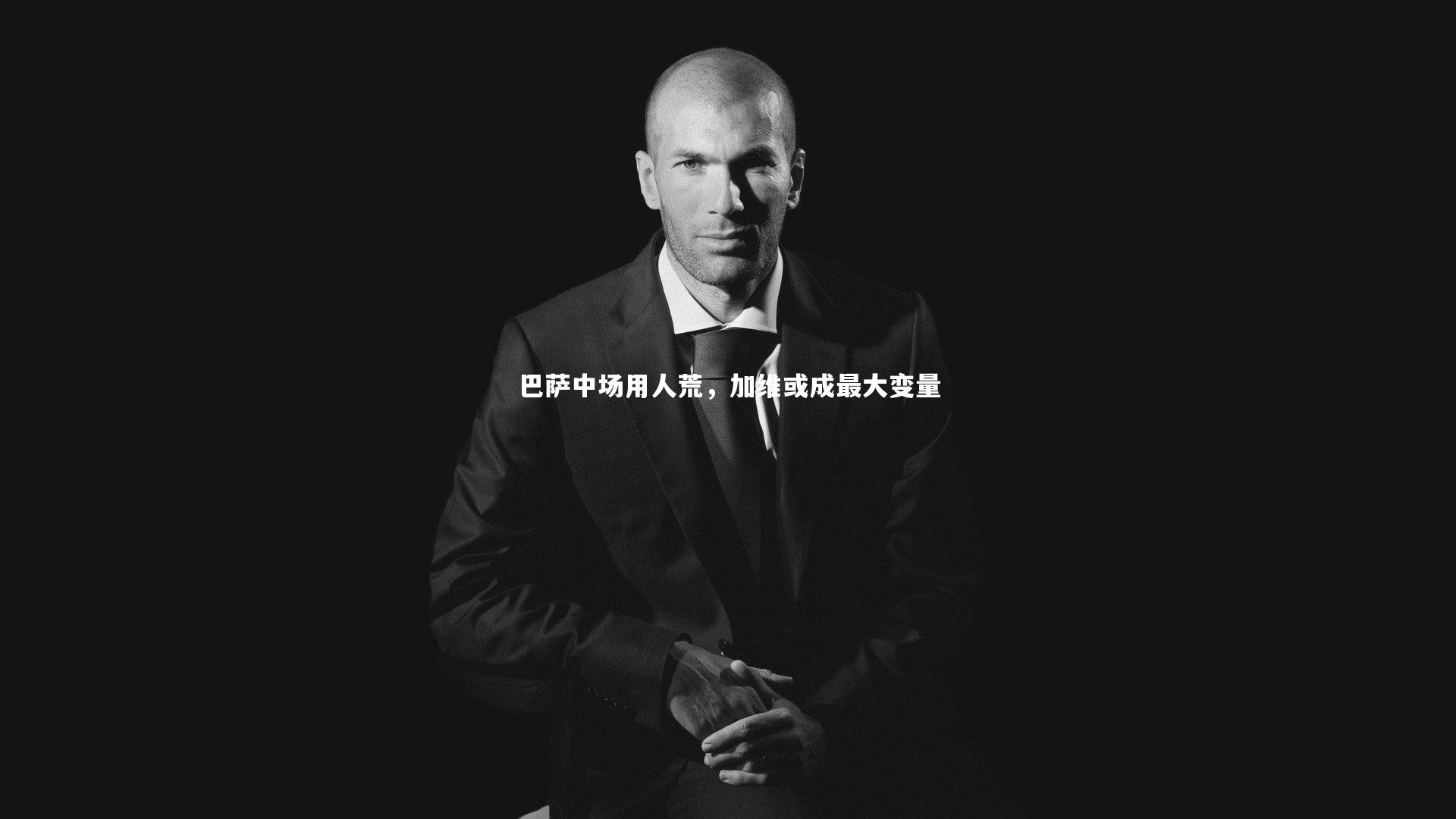 开云体育官网：巴萨中场用人荒，加维或成最大变量