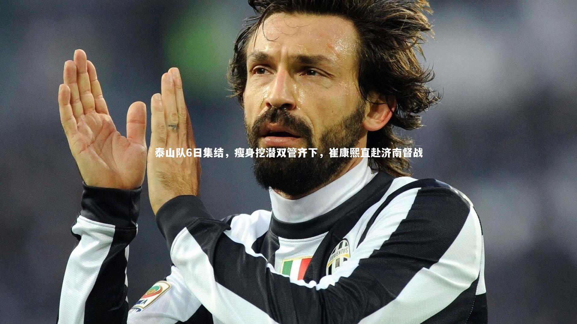 KAIYUN开云_泰山队6日集结，瘦身挖潜双管齐下，崔康熙直赴济南督战