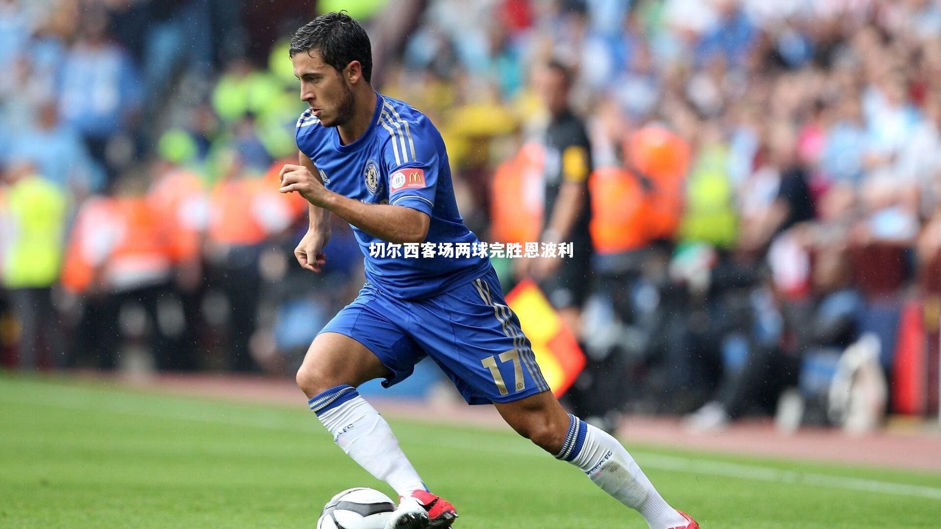 切尔西客场两球完胜恩波利