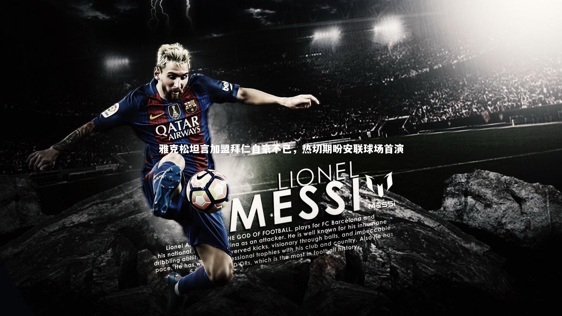 开云体育官网_雅克松坦言加盟拜仁自豪不已，热切期盼安联球场首演