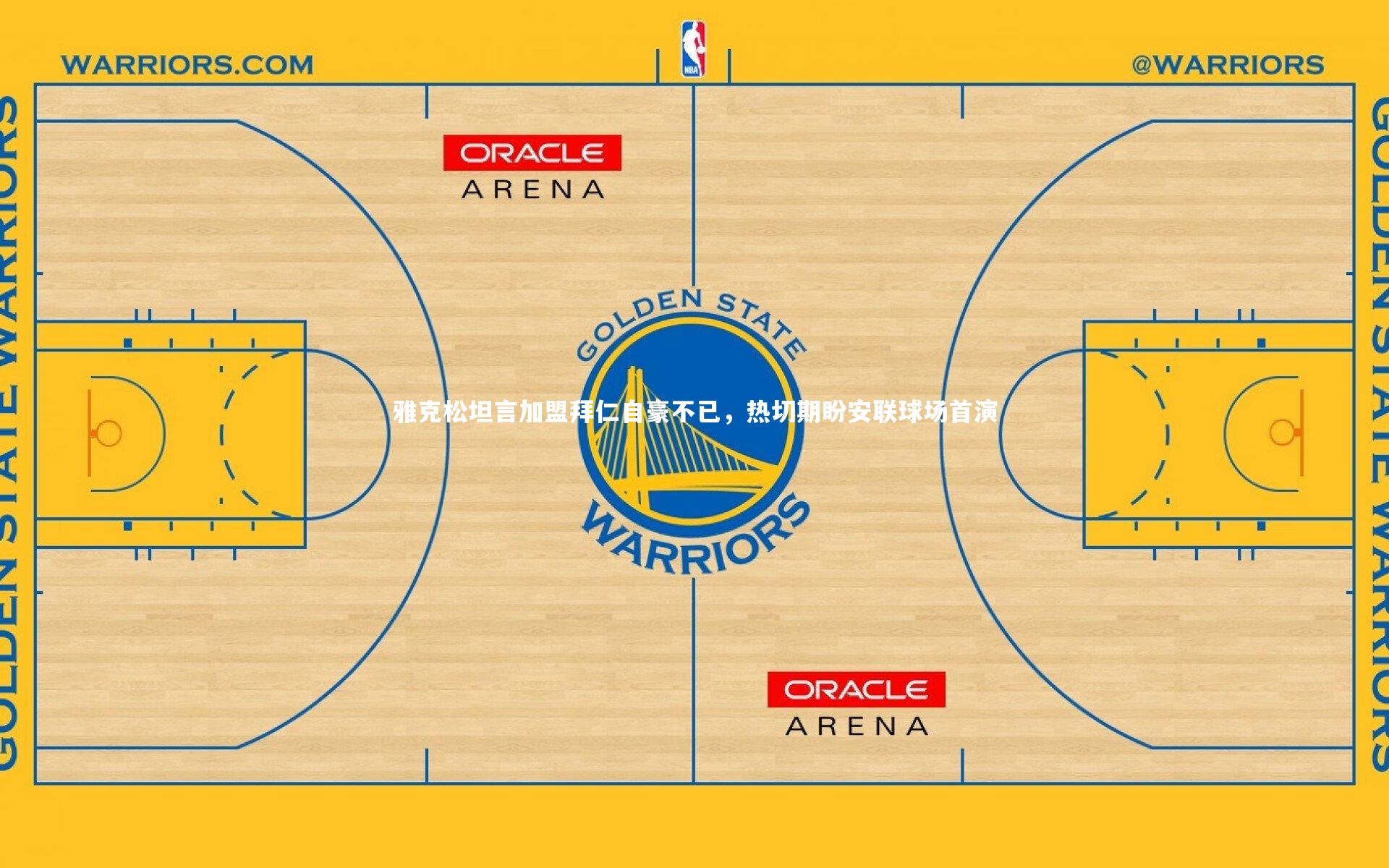 雅克松坦言加盟拜仁自豪不已，热切期盼安联球场首演